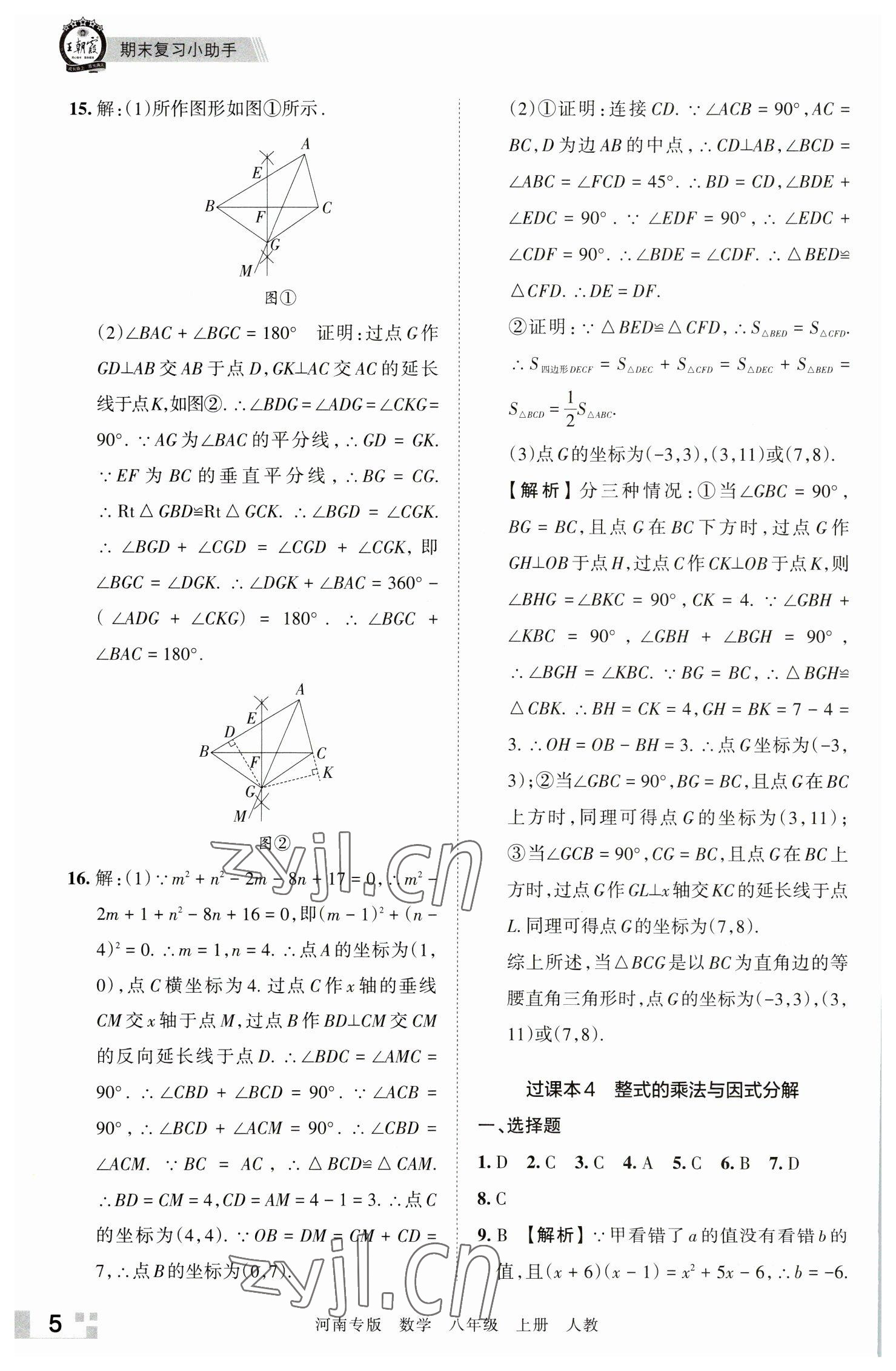 2022年王朝霞各地期末試卷精選八年級數(shù)學(xué)上冊人教版河南專版 參考答案第5頁