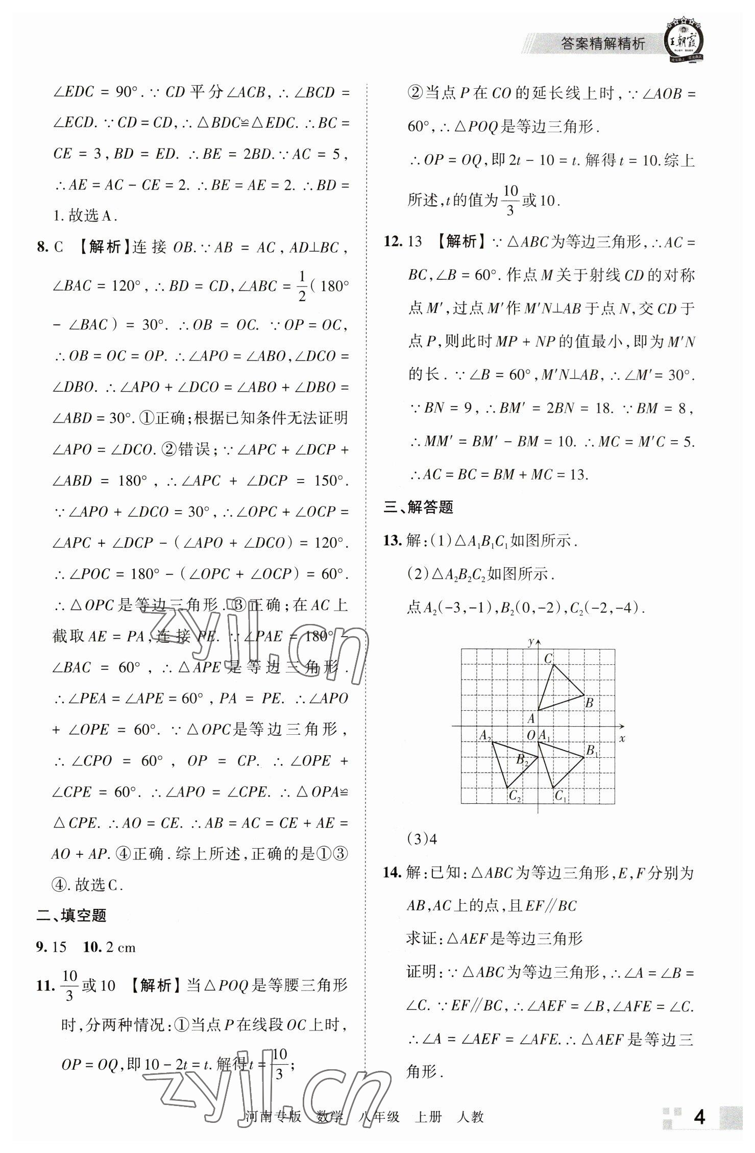 2022年王朝霞各地期末試卷精選八年級數(shù)學上冊人教版河南專版 參考答案第4頁