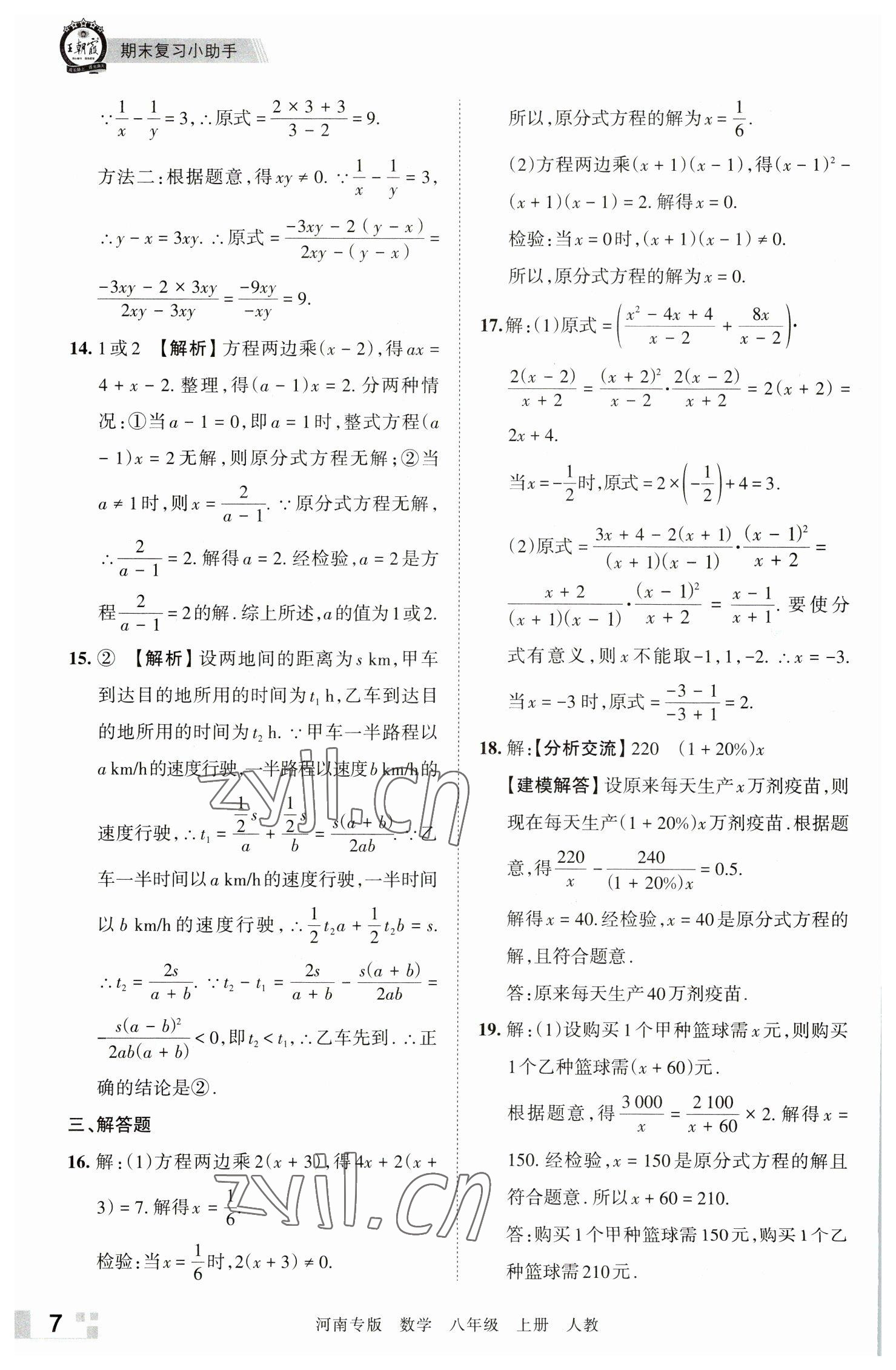 2022年王朝霞各地期末試卷精選八年級數(shù)學(xué)上冊人教版河南專版 參考答案第7頁