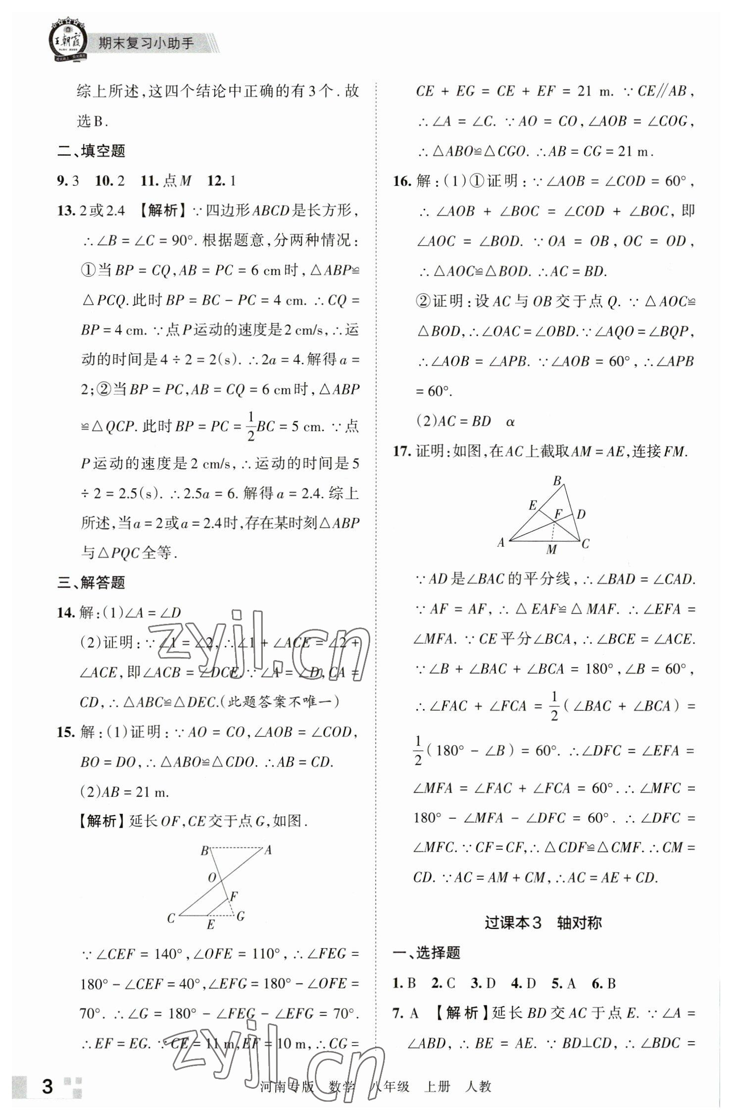 2022年王朝霞各地期末試卷精選八年級數(shù)學(xué)上冊人教版河南專版 參考答案第3頁