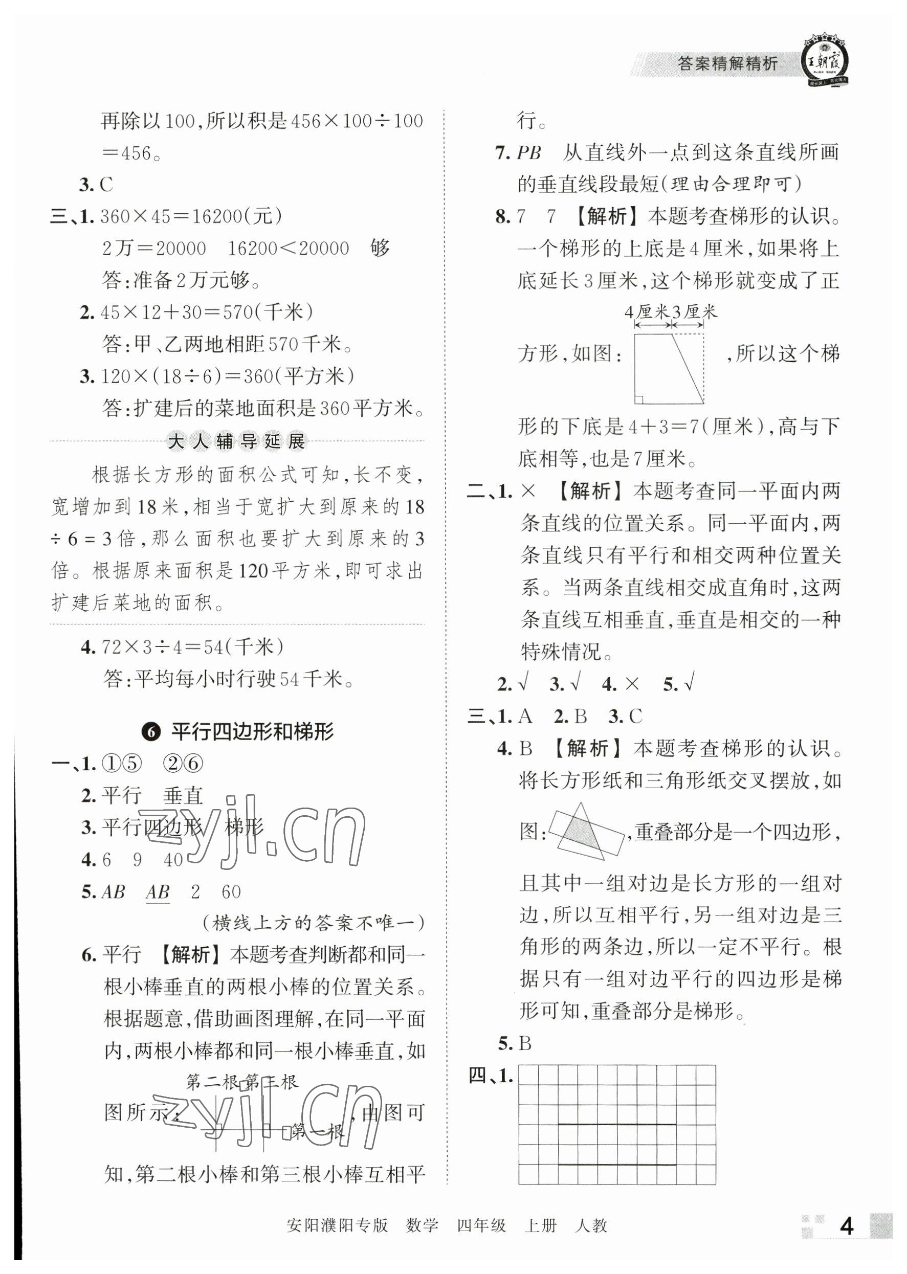 2022年王朝霞期末真題精編四年級(jí)數(shù)學(xué)上冊(cè)人教版安濮專(zhuān)版 參考答案第4頁(yè)