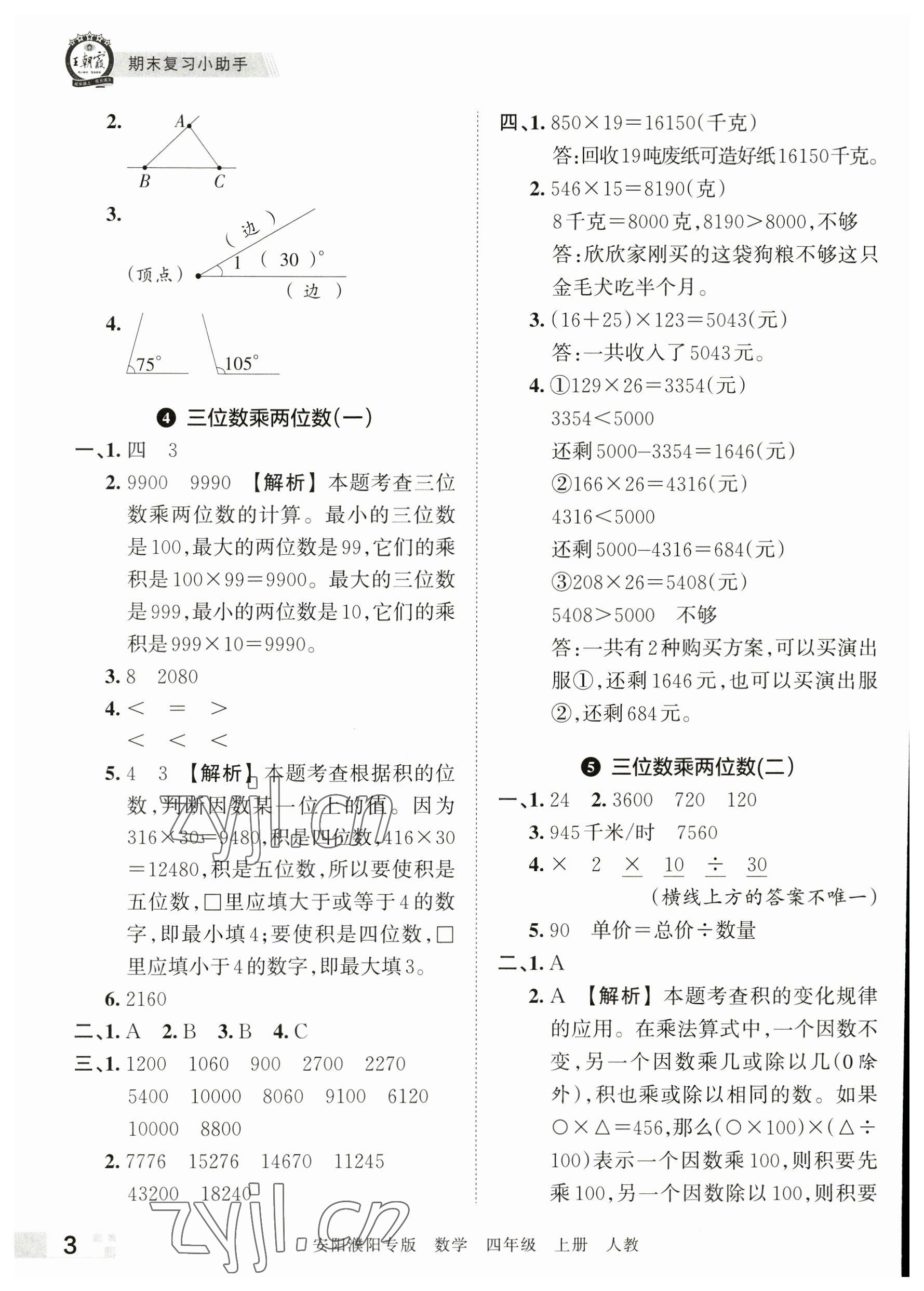 2022年王朝霞期末真題精編四年級數(shù)學(xué)上冊人教版安濮專版 參考答案第3頁