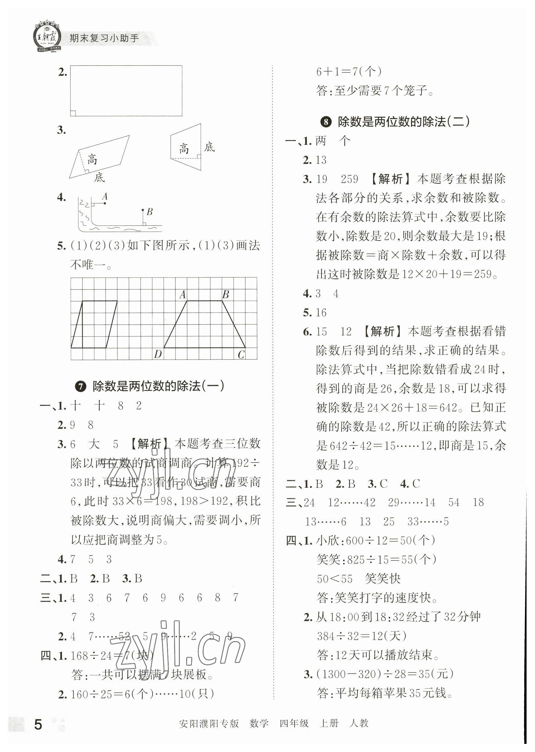 2022年王朝霞期末真題精編四年級(jí)數(shù)學(xué)上冊(cè)人教版安濮專版 參考答案第5頁(yè)