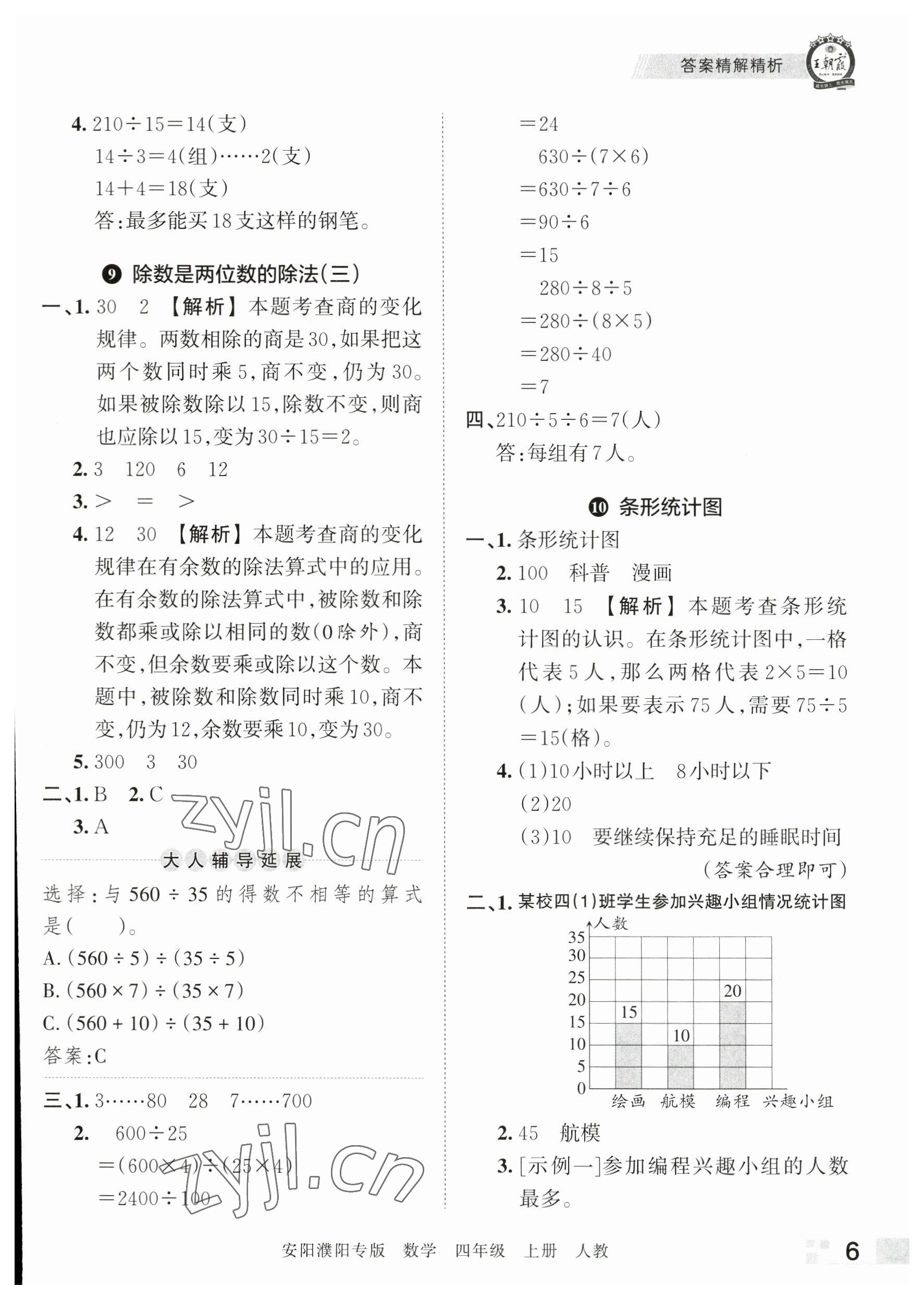 2022年王朝霞期末真題精編四年級(jí)數(shù)學(xué)上冊(cè)人教版安濮專版 參考答案第6頁(yè)