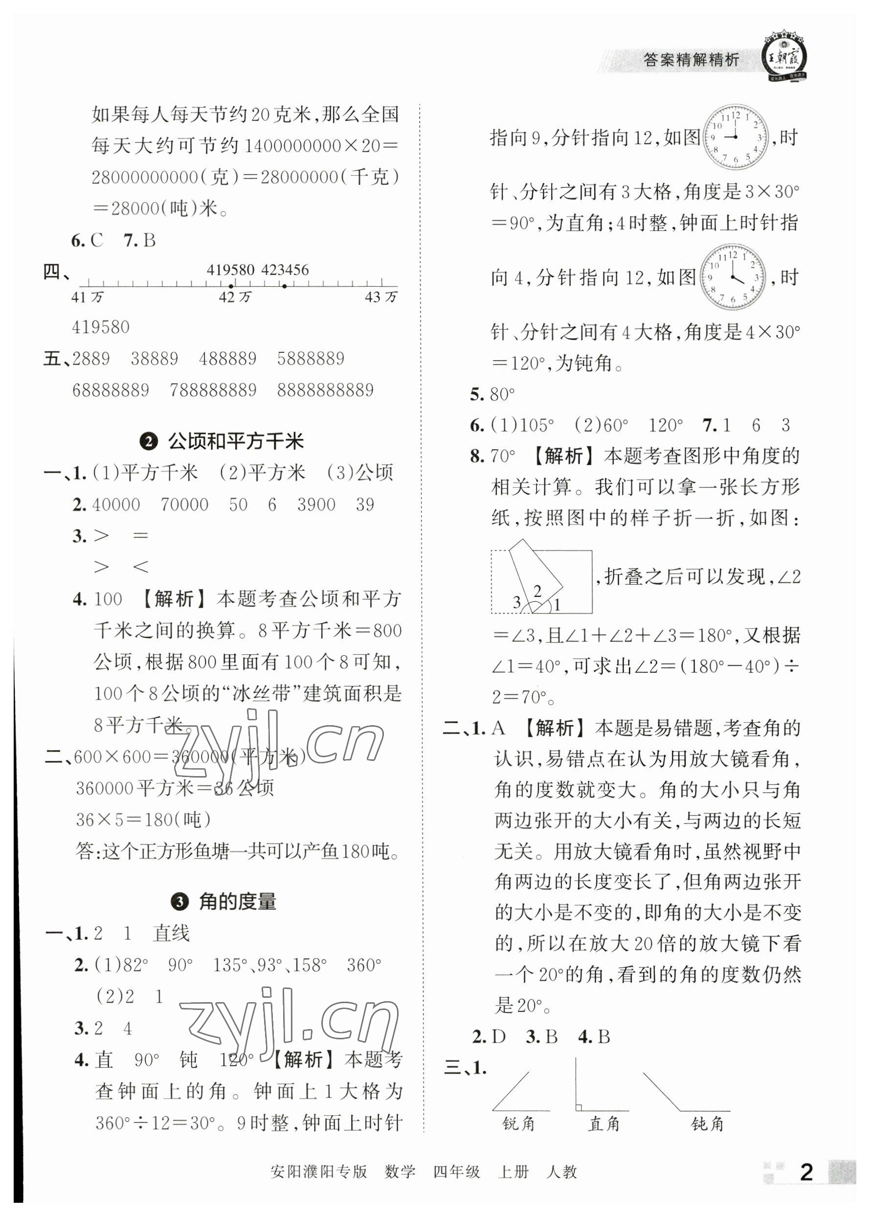 2022年王朝霞期末真題精編四年級(jí)數(shù)學(xué)上冊人教版安濮專版 參考答案第2頁