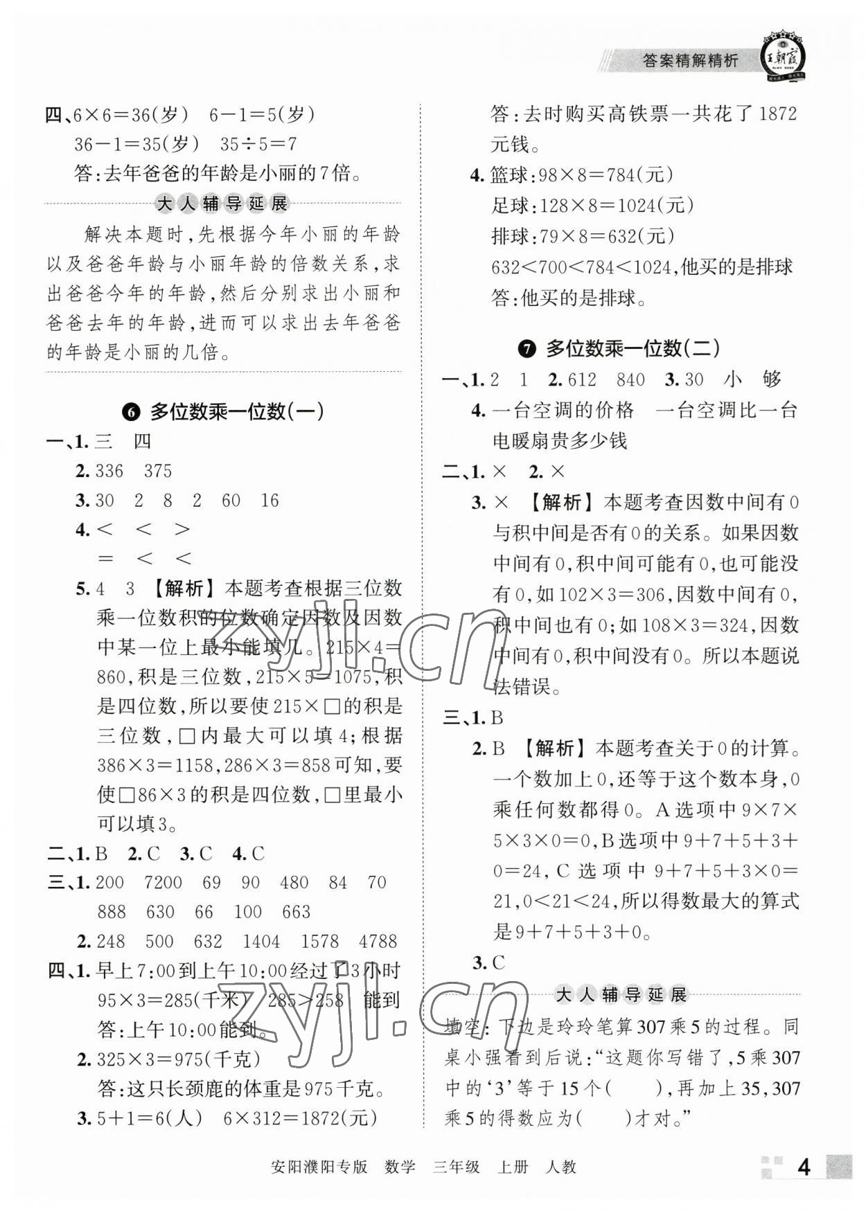 2022年王朝霞期末真題精編三年級(jí)數(shù)學(xué)上冊(cè)人教版安濮專版 參考答案第4頁(yè)