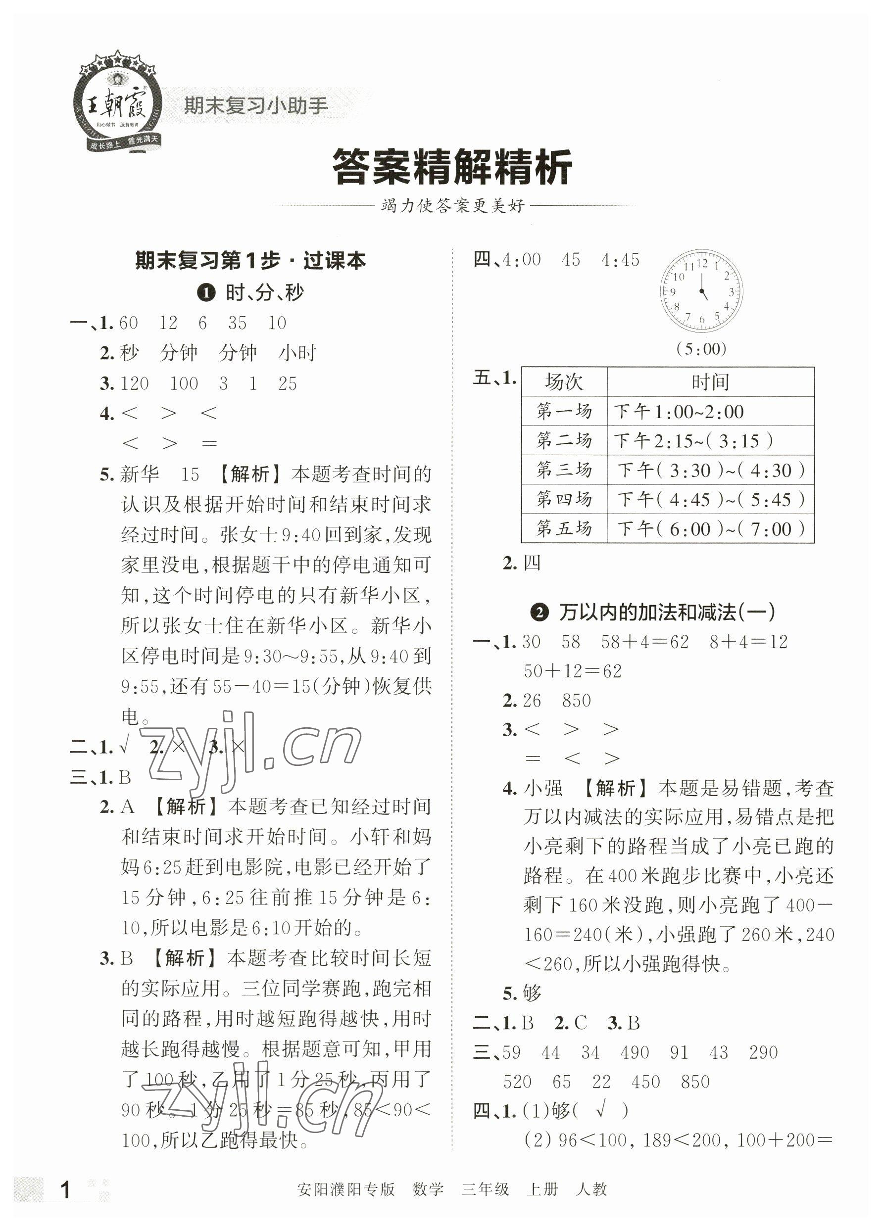 2022年王朝霞期末真題精編三年級數(shù)學(xué)上冊人教版安濮專版 參考答案第1頁