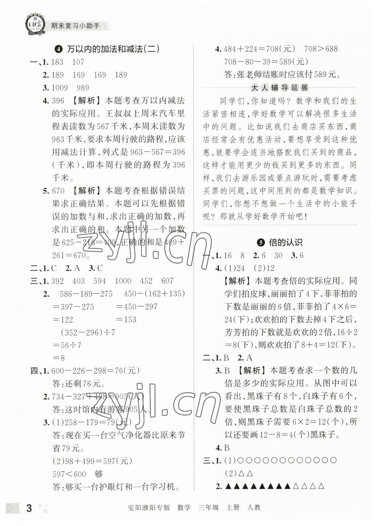 2022年王朝霞期末真題精編三年級數(shù)學上冊人教版安濮專版 參考答案第3頁