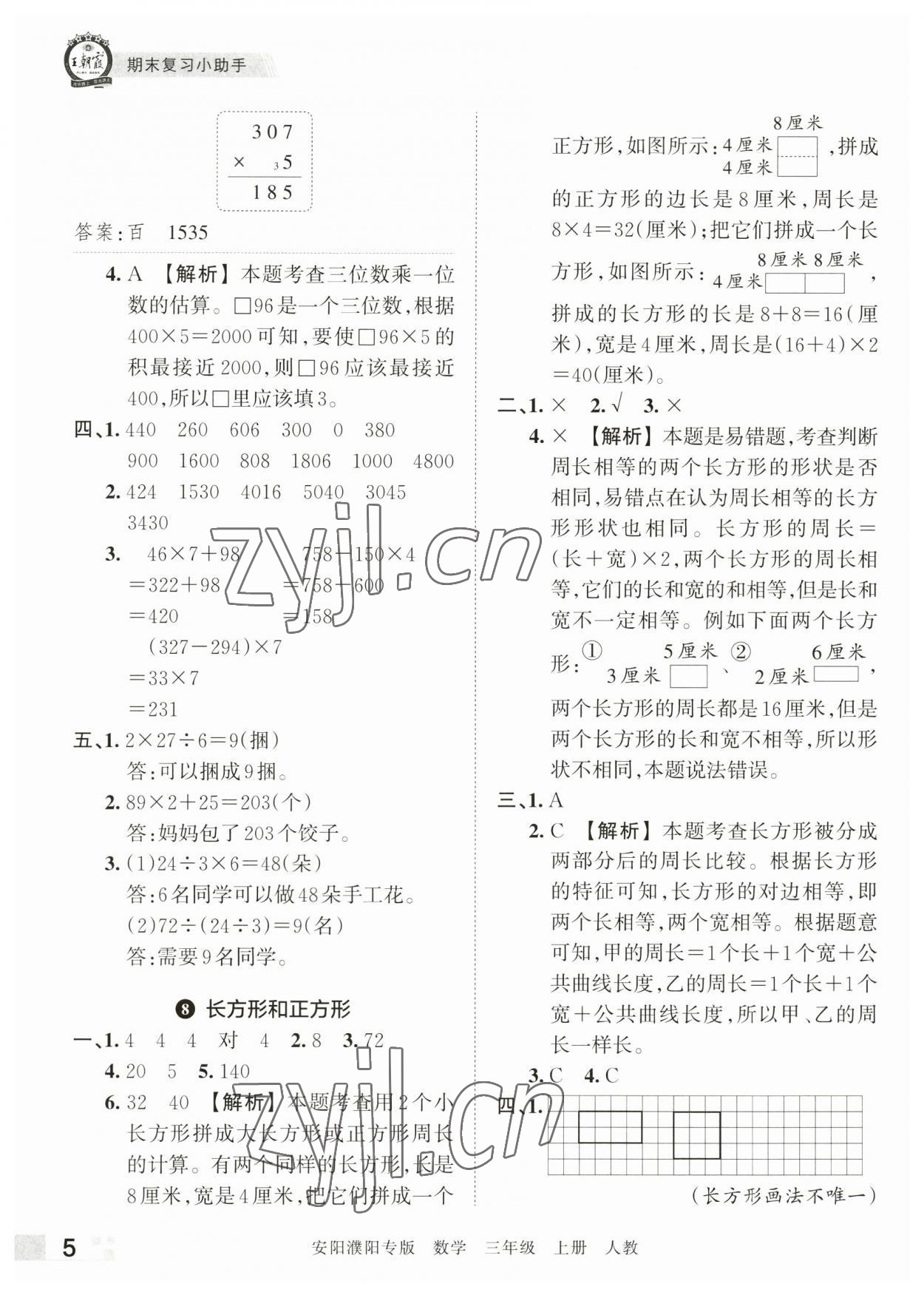 2022年王朝霞期末真題精編三年級數(shù)學(xué)上冊人教版安濮專版 參考答案第5頁