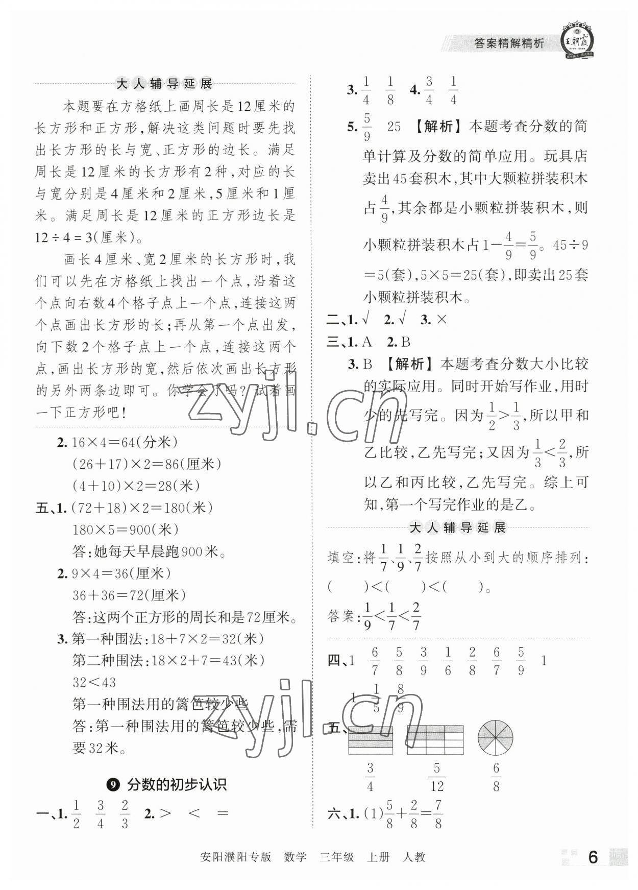 2022年王朝霞期末真題精編三年級數(shù)學上冊人教版安濮專版 參考答案第6頁