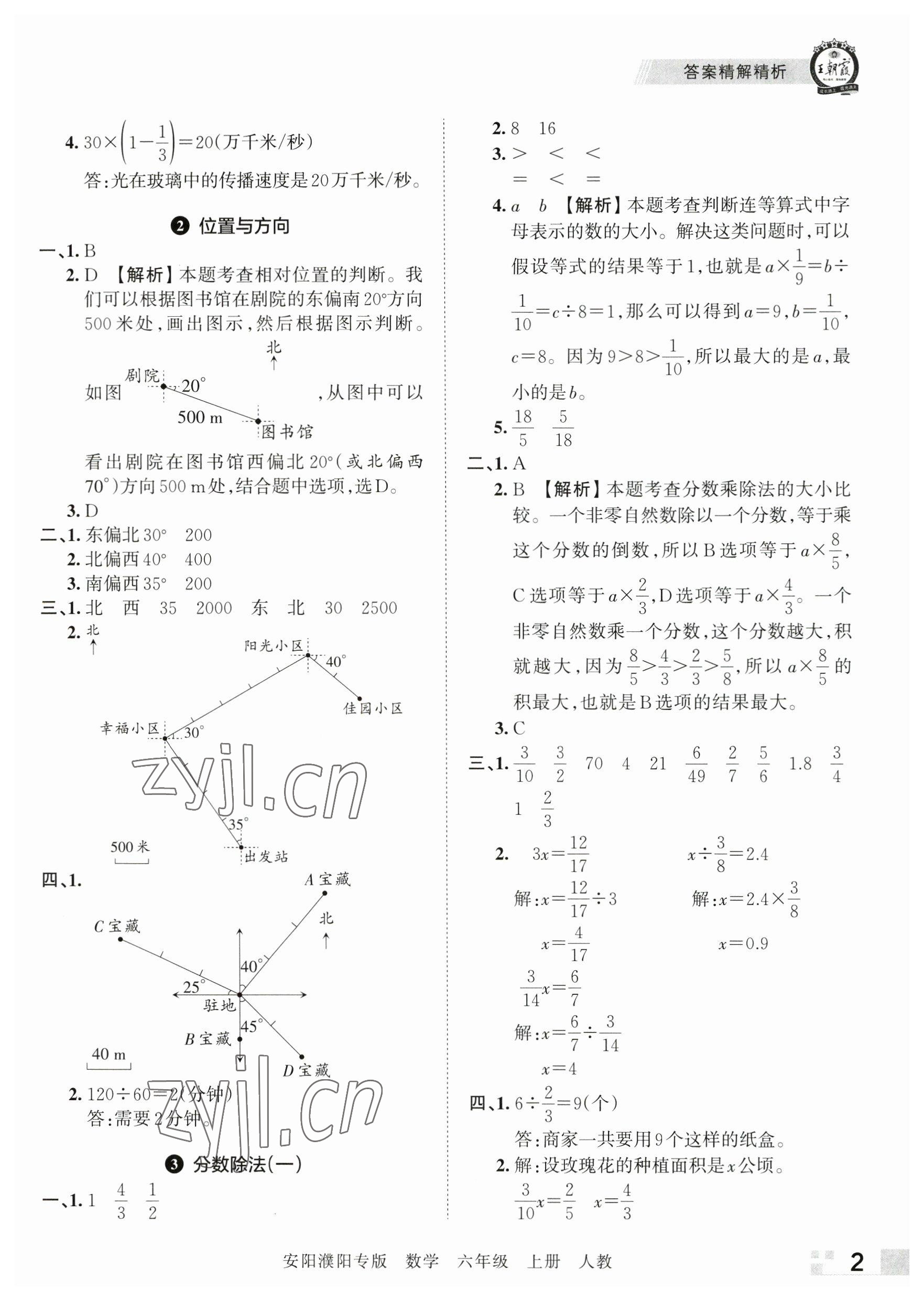 2022年王朝霞期末真題精編六年級(jí)數(shù)學(xué)上冊(cè)人教版安濮專版 參考答案第2頁(yè)