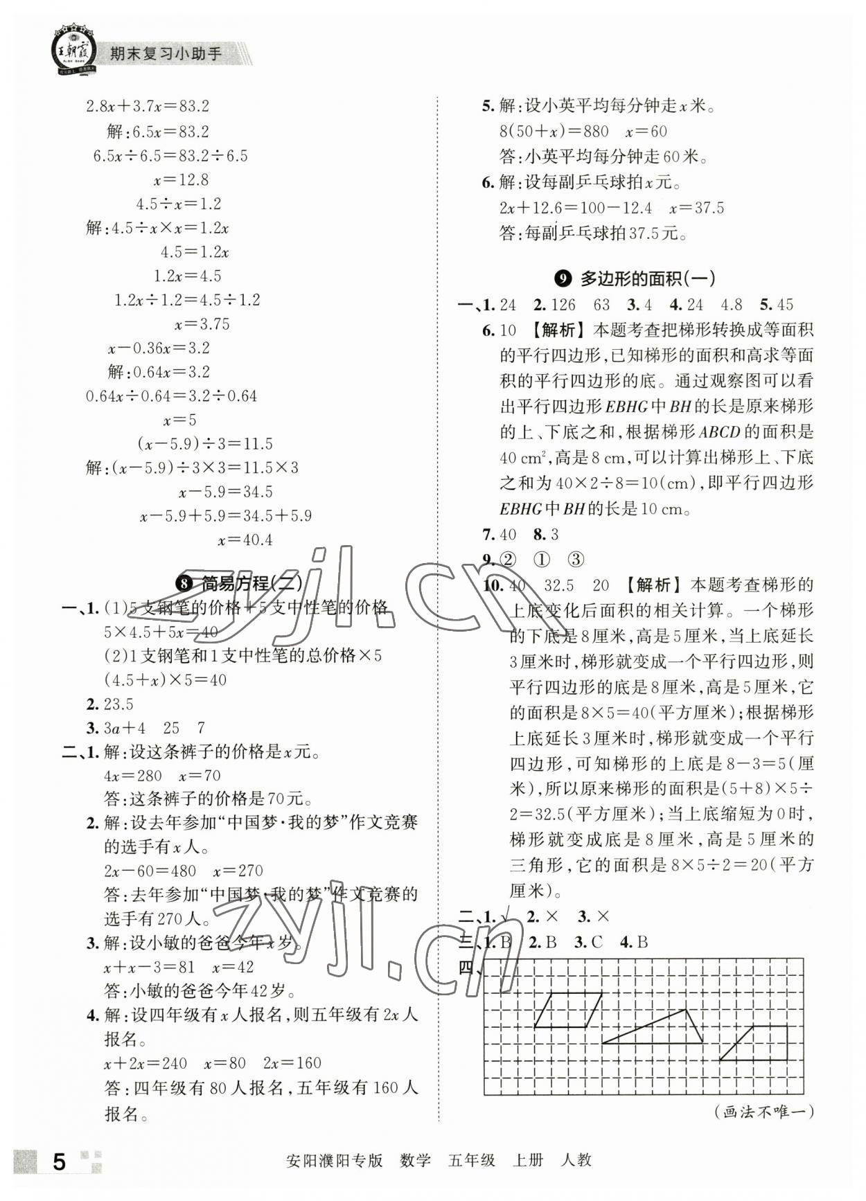 2022年王朝霞期末真题精编五年级数学上册人教版安濮专版 参考答案第5页