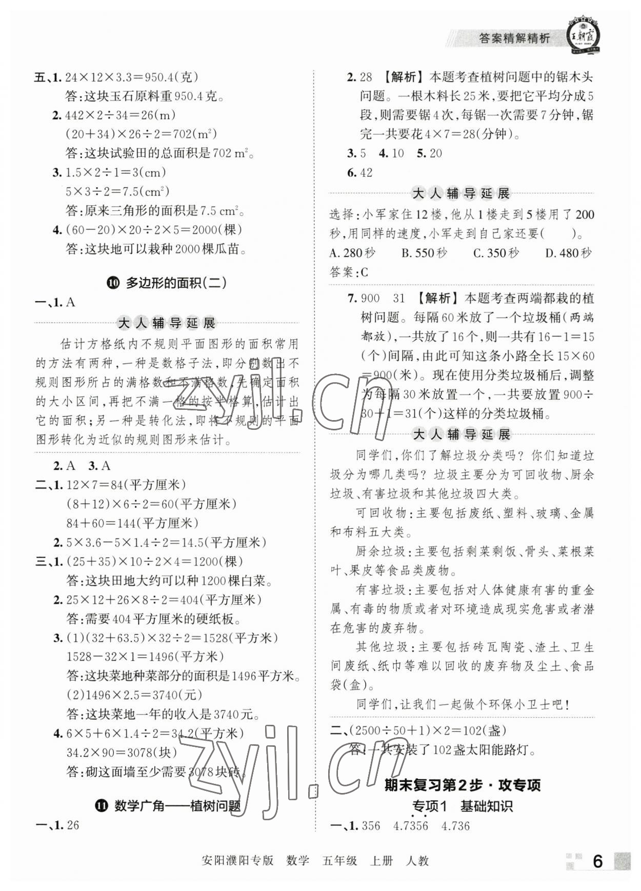 2022年王朝霞期末真題精編五年級數(shù)學(xué)上冊人教版安濮專版 參考答案第6頁