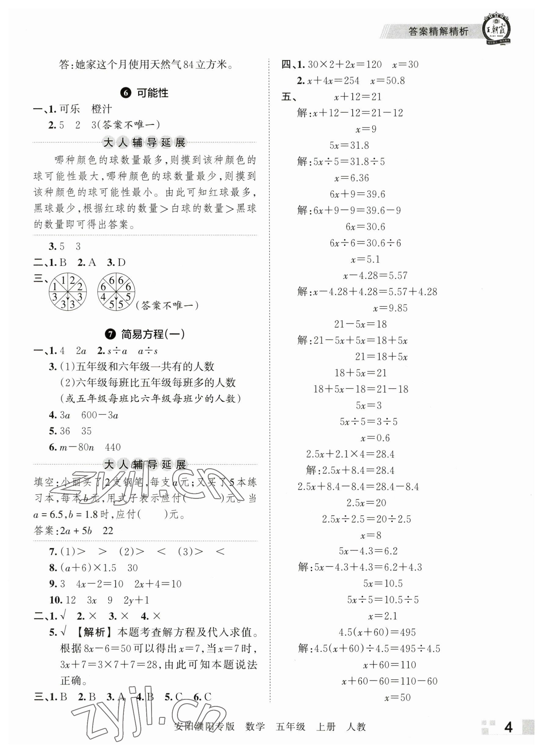 2022年王朝霞期末真题精编五年级数学上册人教版安濮专版 参考答案第4页