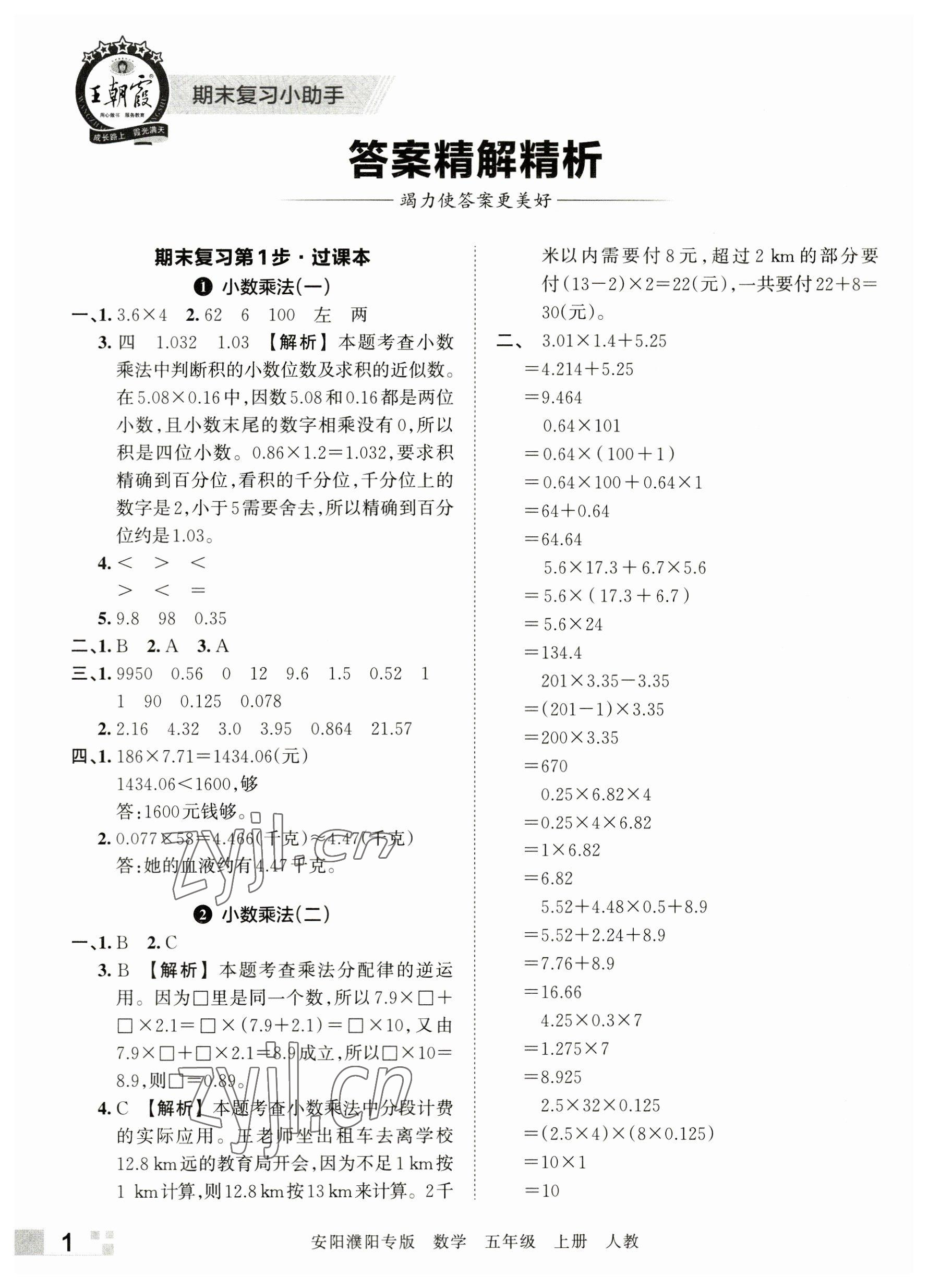 2022年王朝霞期末真题精编五年级数学上册人教版安濮专版 参考答案第1页