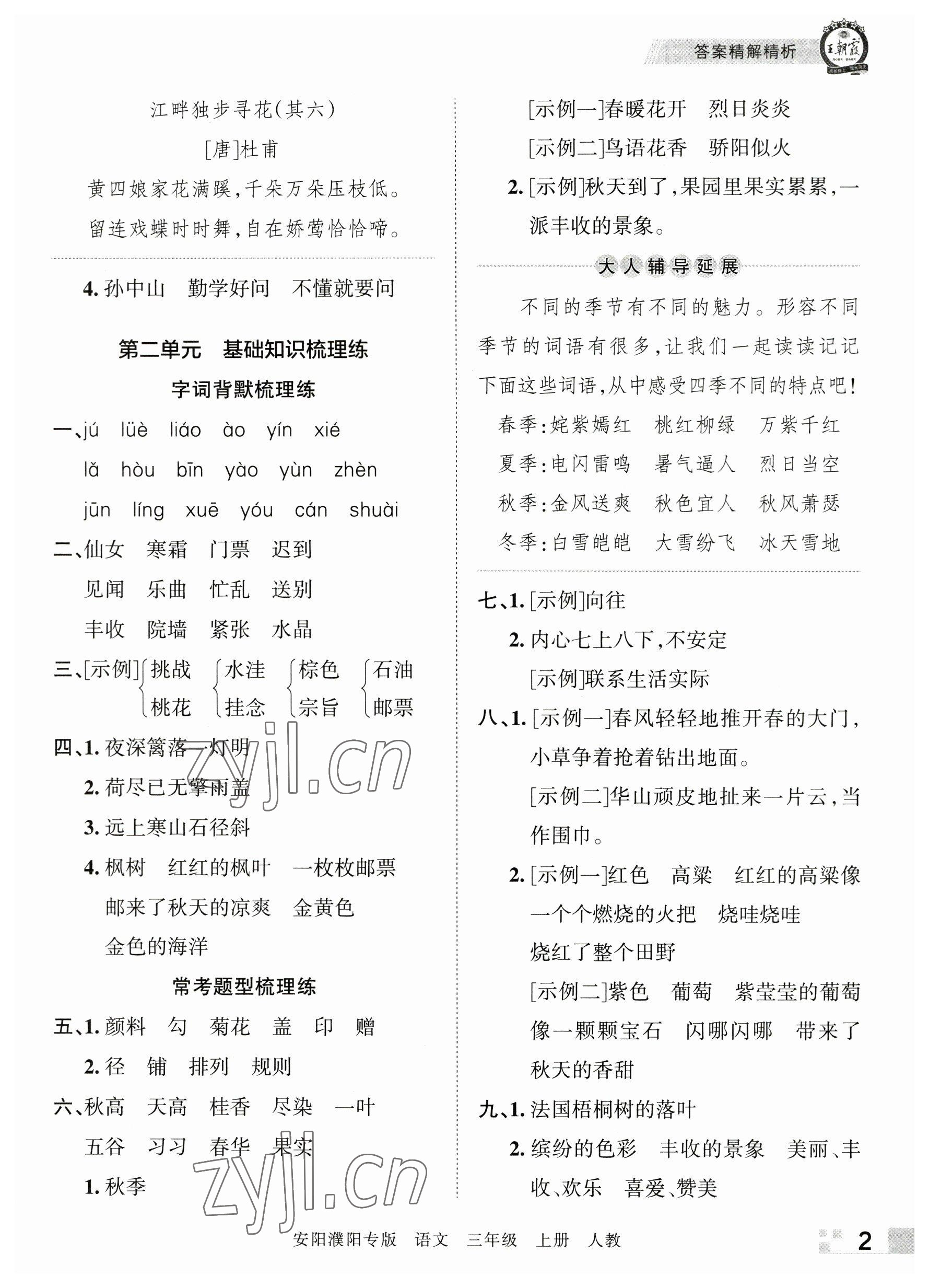 2022年王朝霞期末真题精编三年级语文上册人教版安濮专版 参考答案第2页