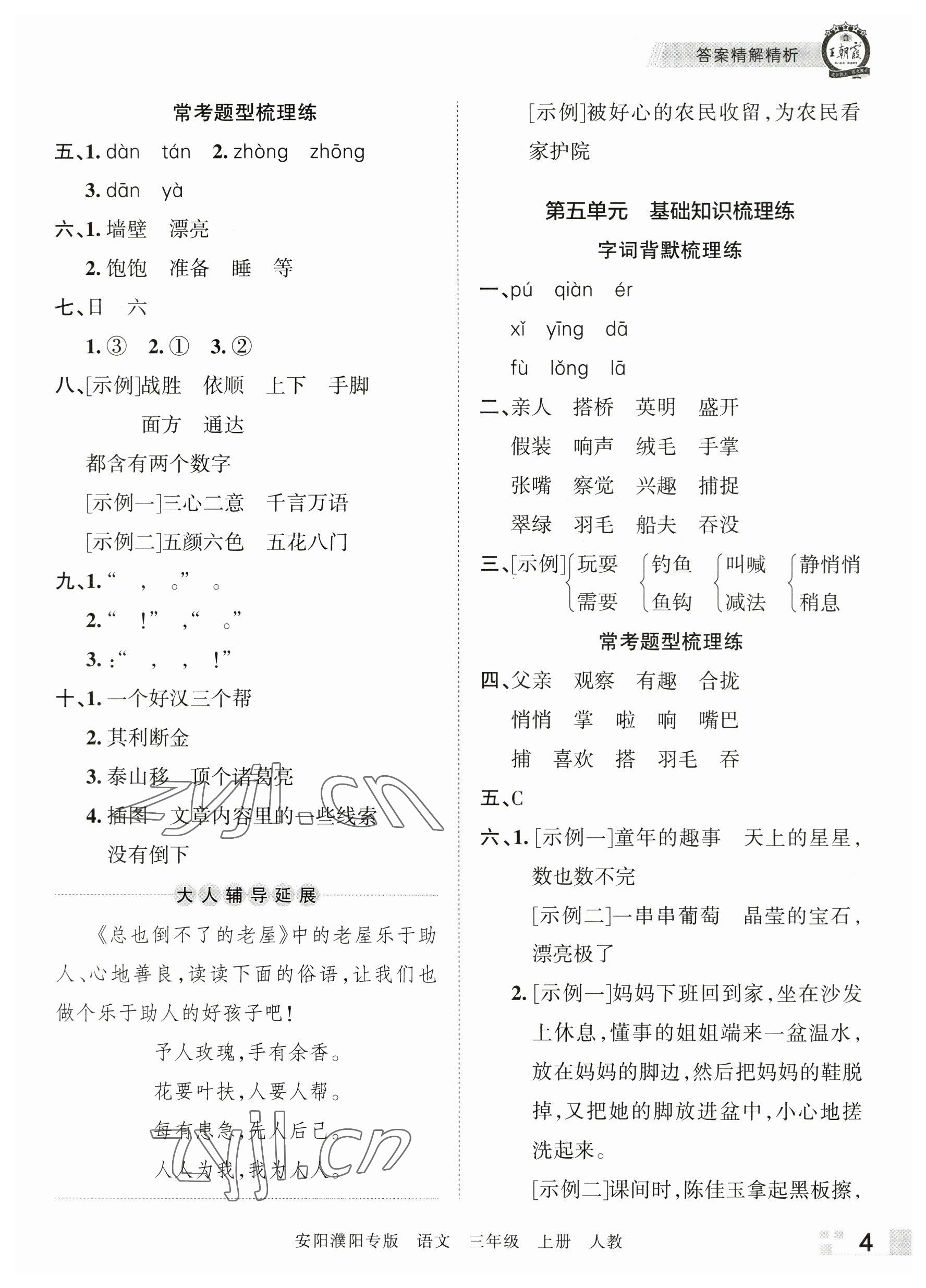 2022年王朝霞期末真題精編三年級語文上冊人教版安濮專版 參考答案第4頁