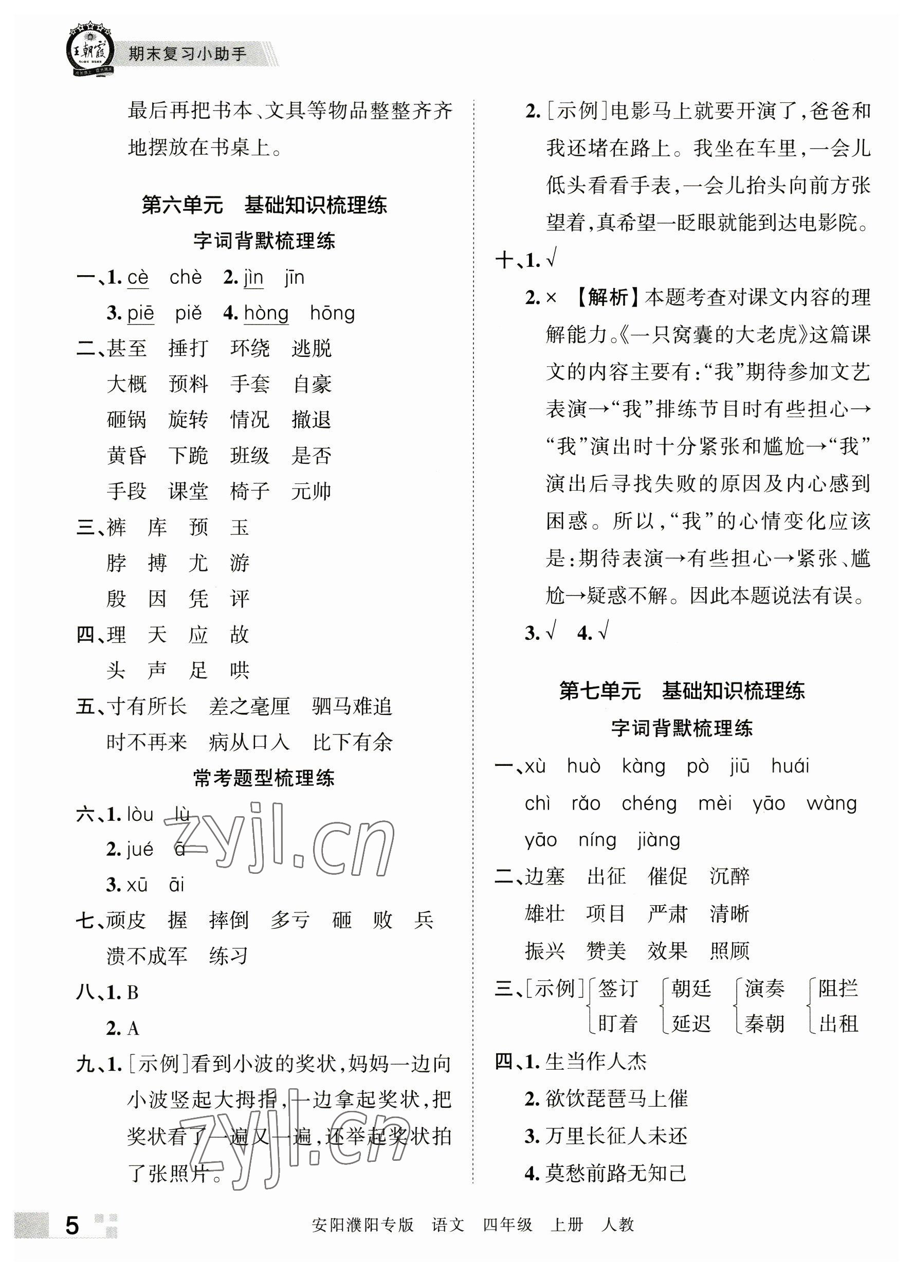 2022年王朝霞期末真題精編四年級(jí)語(yǔ)文上冊(cè)人教版安陽(yáng)濮陽(yáng)專(zhuān)版 參考答案第5頁(yè)