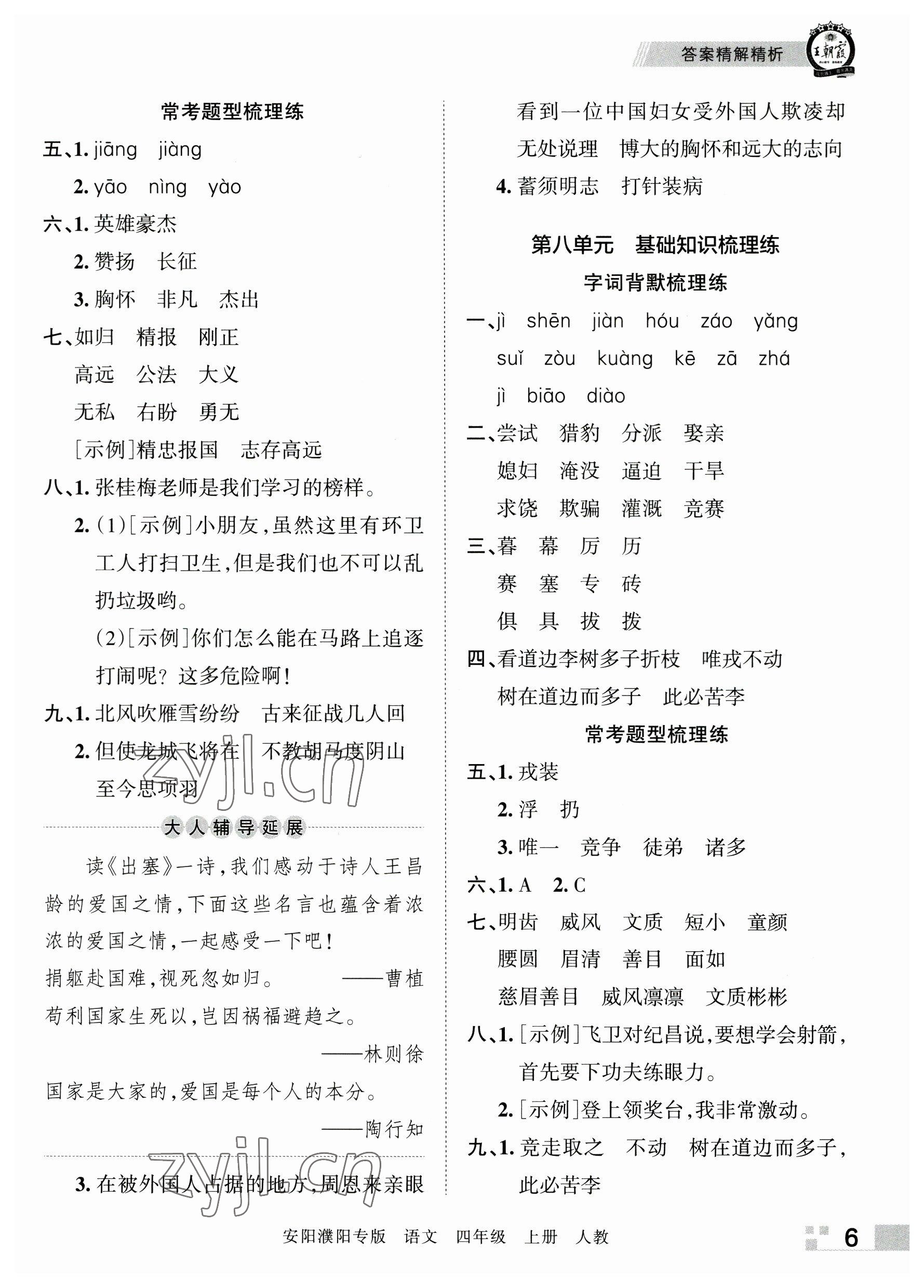 2022年王朝霞期末真題精編四年級(jí)語(yǔ)文上冊(cè)人教版安陽(yáng)濮陽(yáng)專版 參考答案第6頁(yè)