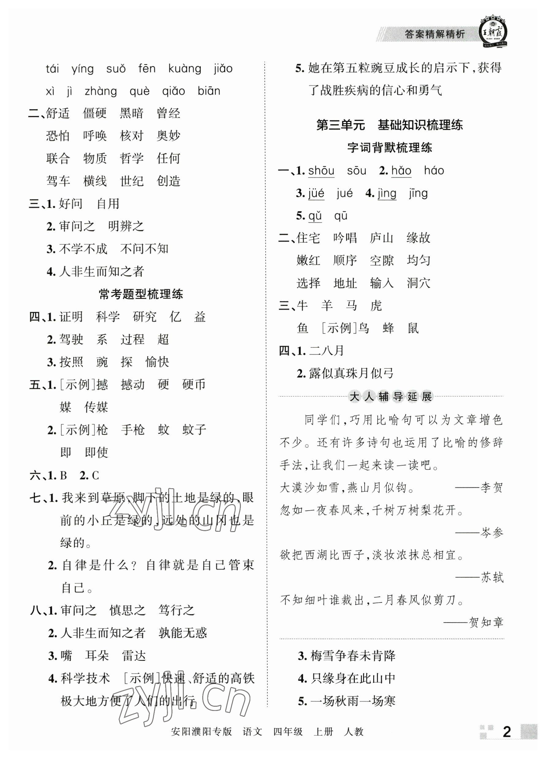 2022年王朝霞期末真題精編四年級(jí)語(yǔ)文上冊(cè)人教版安陽(yáng)濮陽(yáng)專(zhuān)版 參考答案第2頁(yè)