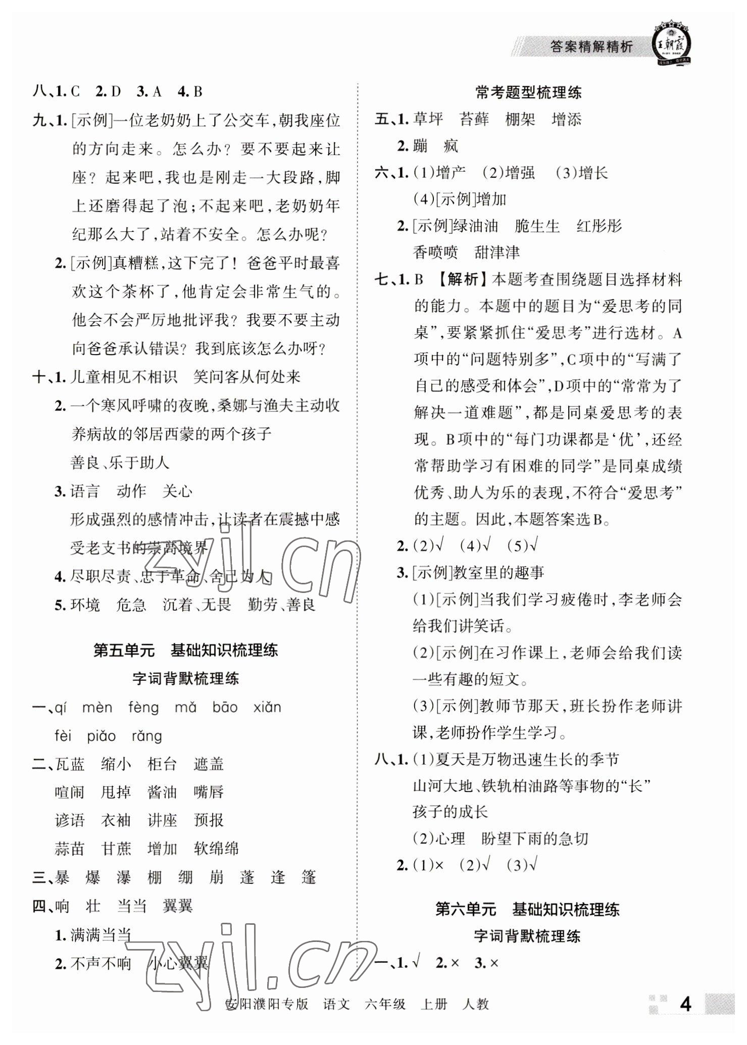 2022年王朝霞期末真题精编六年级语文上册人教版安阳濮阳专版 参考答案第4页