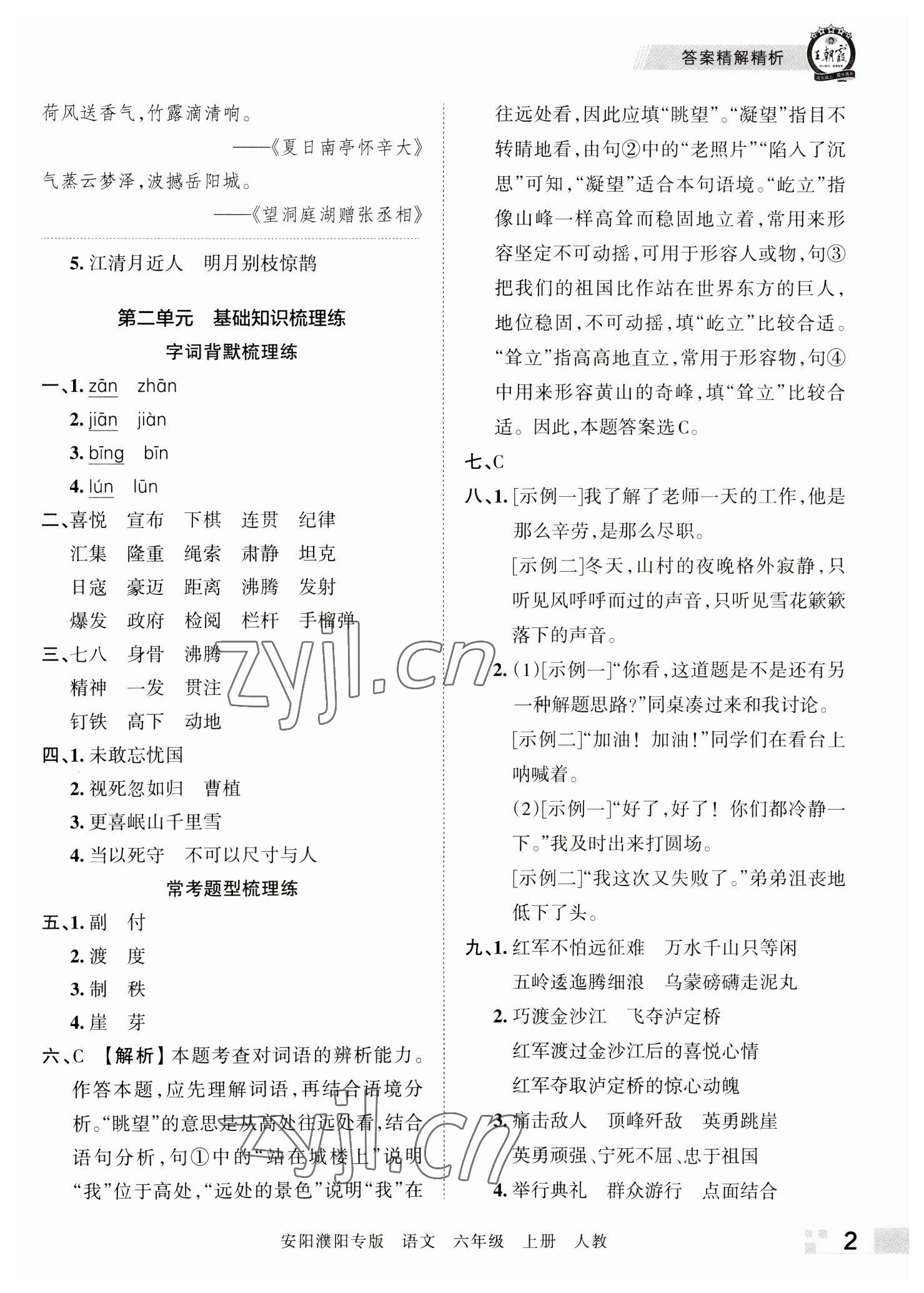 2022年王朝霞期末真题精编六年级语文上册人教版安阳濮阳专版 参考答案第2页