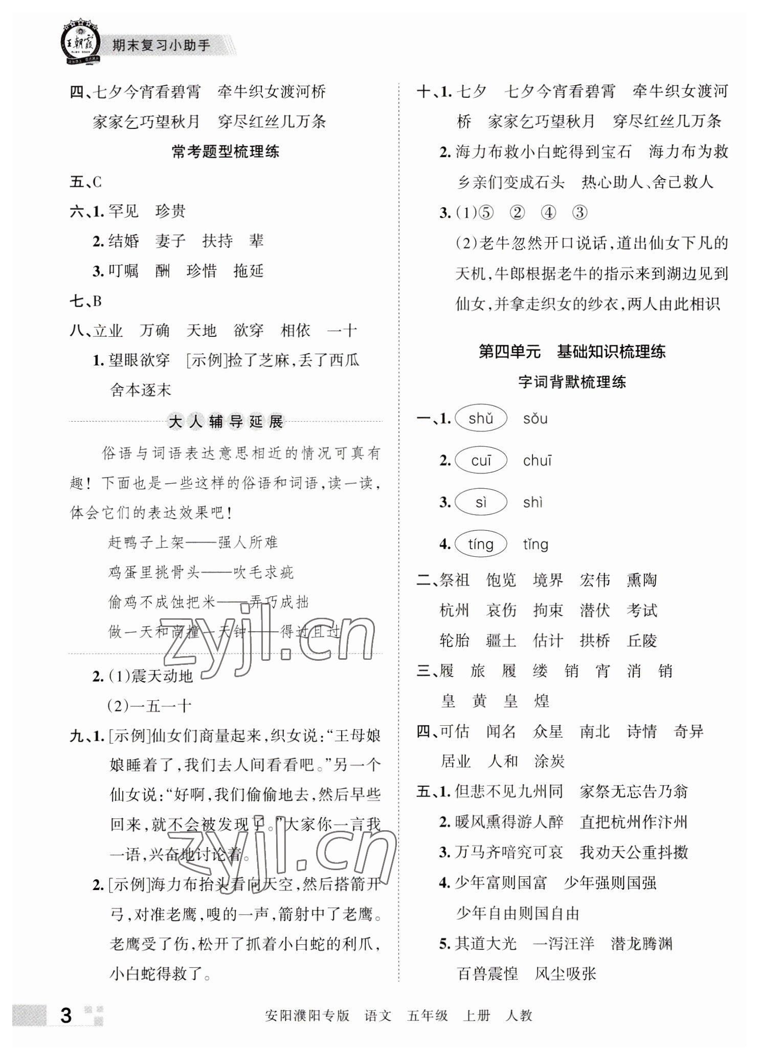 2022年王朝霞期末真題精編五年級(jí)語(yǔ)文上冊(cè)人教版安陽(yáng)濮陽(yáng)專版 參考答案第3頁(yè)