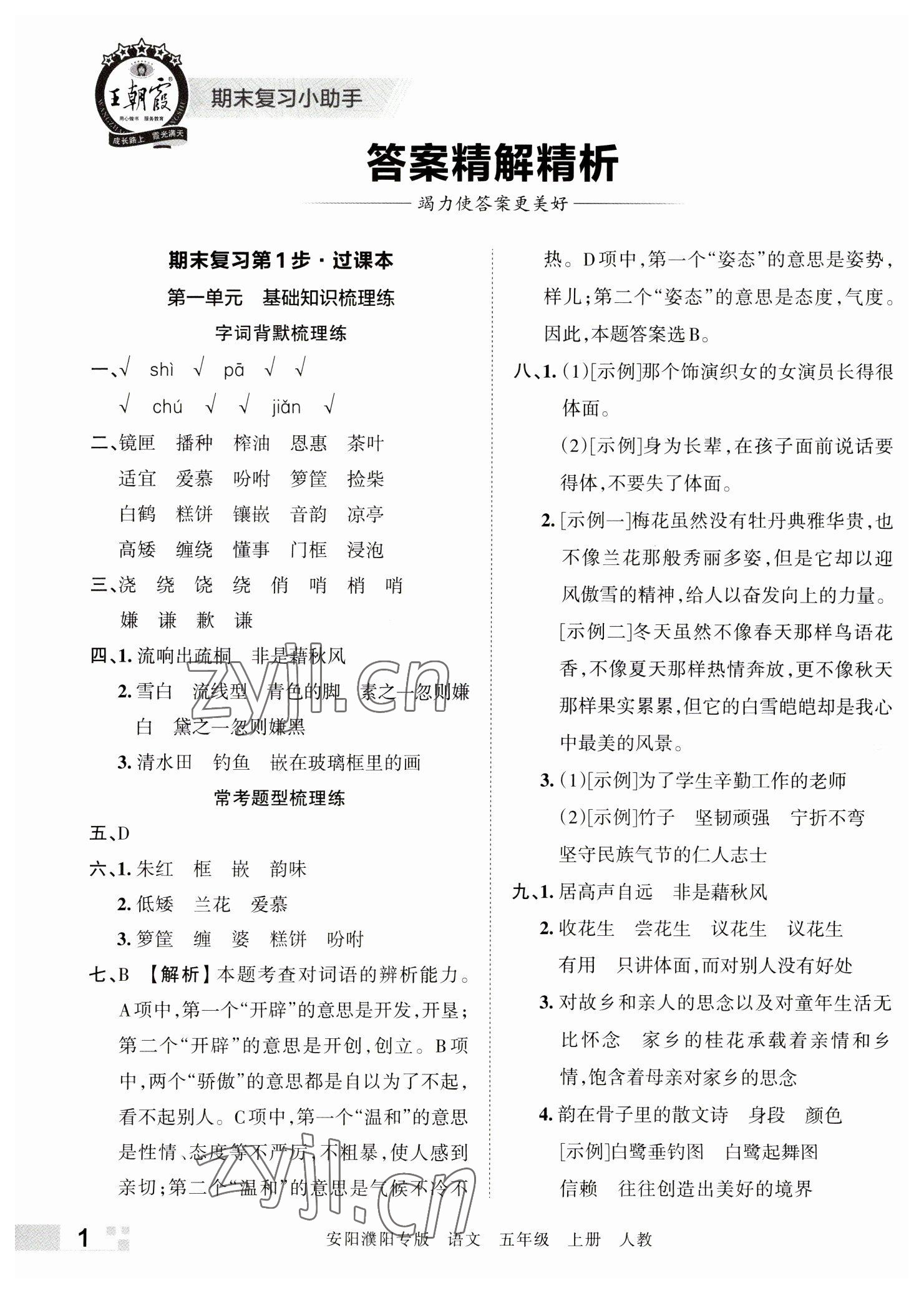 2022年王朝霞期末真題精編五年級語文上冊人教版安陽濮陽專版 參考答案第1頁