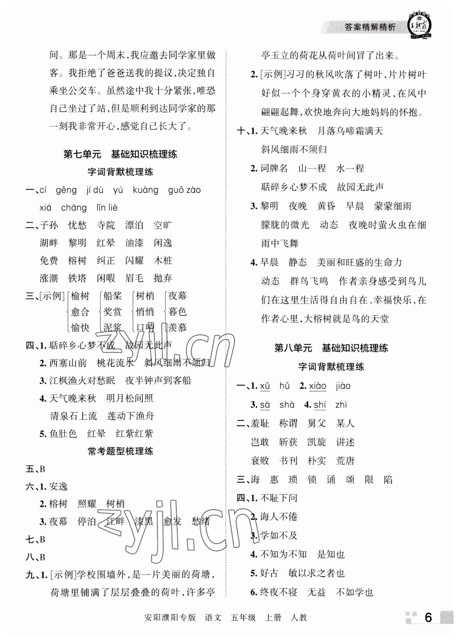 2022年王朝霞期末真题精编五年级语文上册人教版安阳濮阳专版 参考答案第6页