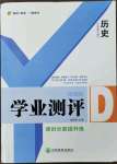 2023年一線調(diào)研學(xué)業(yè)測(cè)評(píng)九年級(jí)歷史下冊(cè)人教版