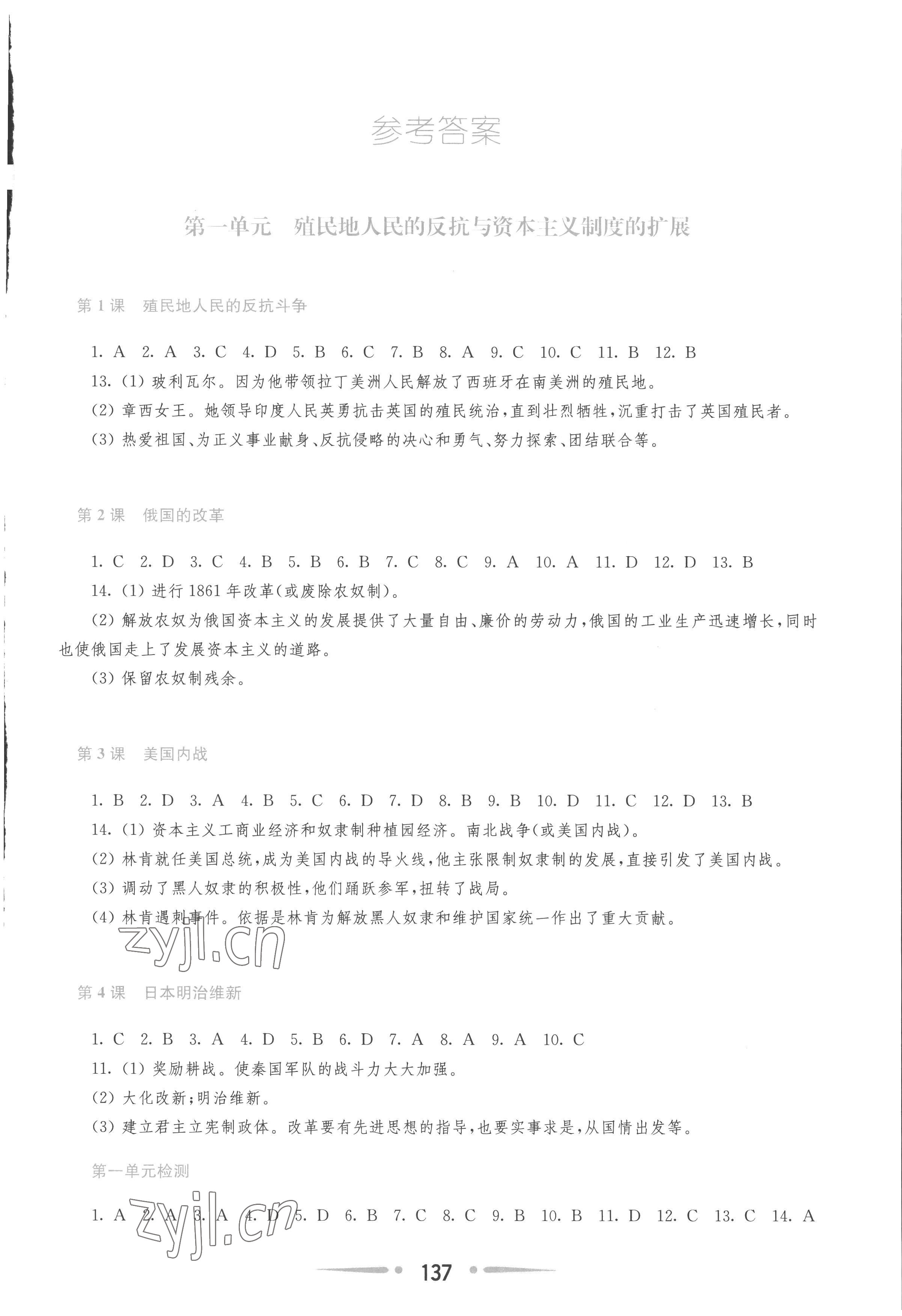 2023年新課程學(xué)習(xí)指導(dǎo)九年級歷史下冊人教版 參考答案第1頁