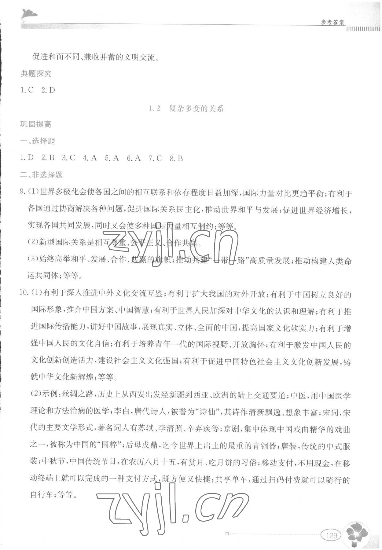 2023年金牌学案九年级道德与法治下册人教版 参考答案第2页