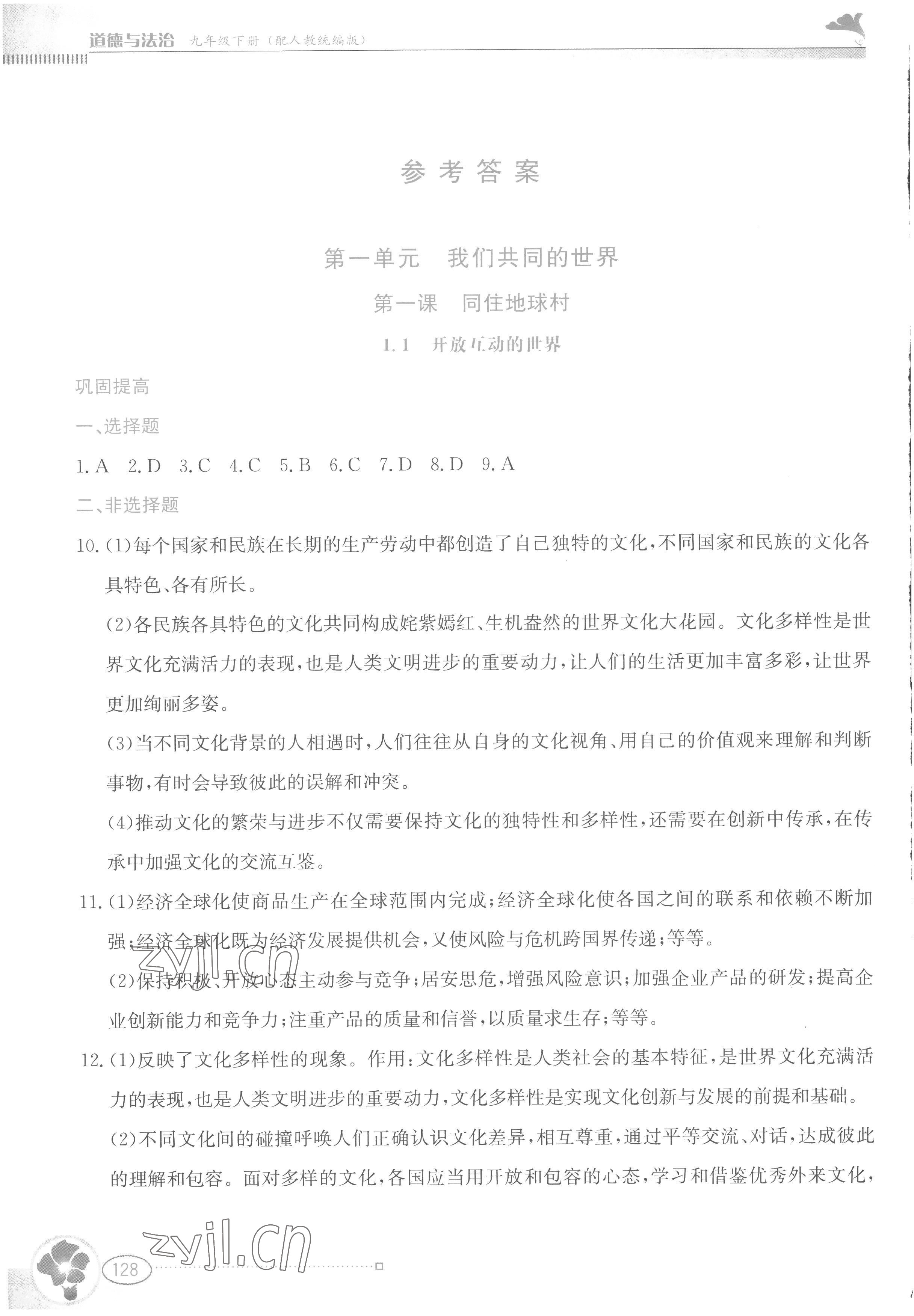 2023年金牌学案九年级道德与法治下册人教版 参考答案第1页