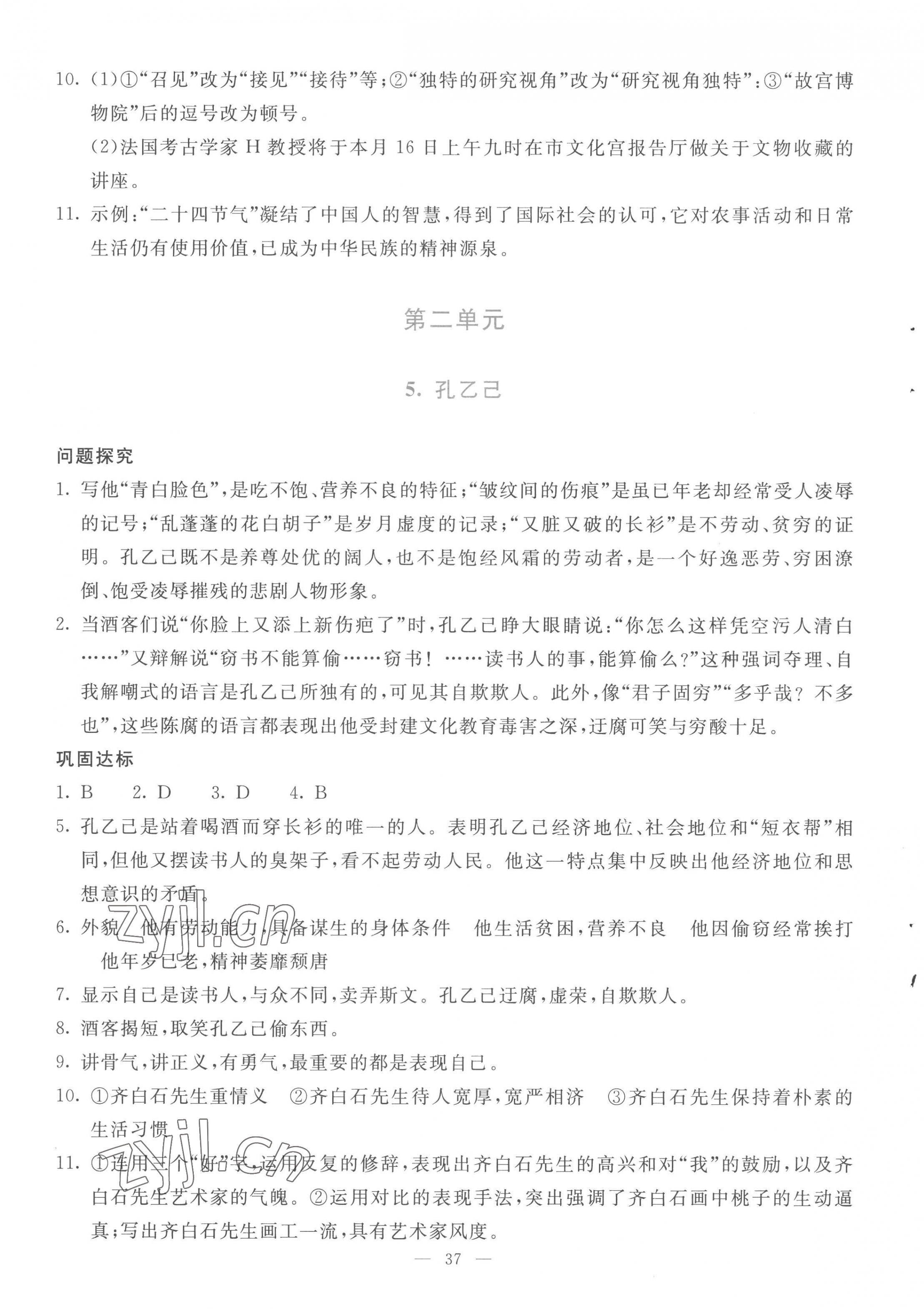 2023年同步學(xué)與練九年級語文下冊人教版 第5頁