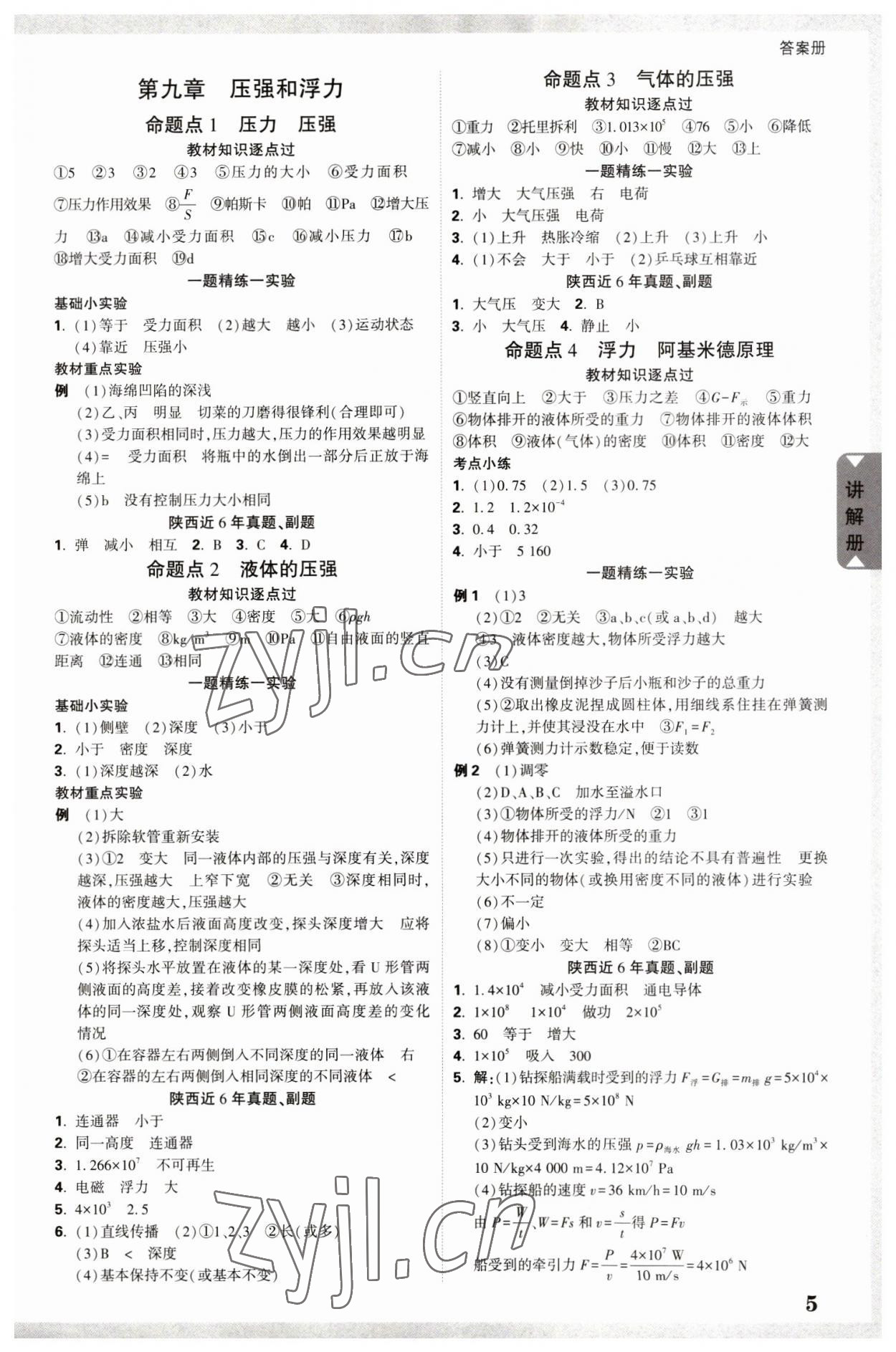 2023年中考面对面物理中考陕西专版 参考答案第5页