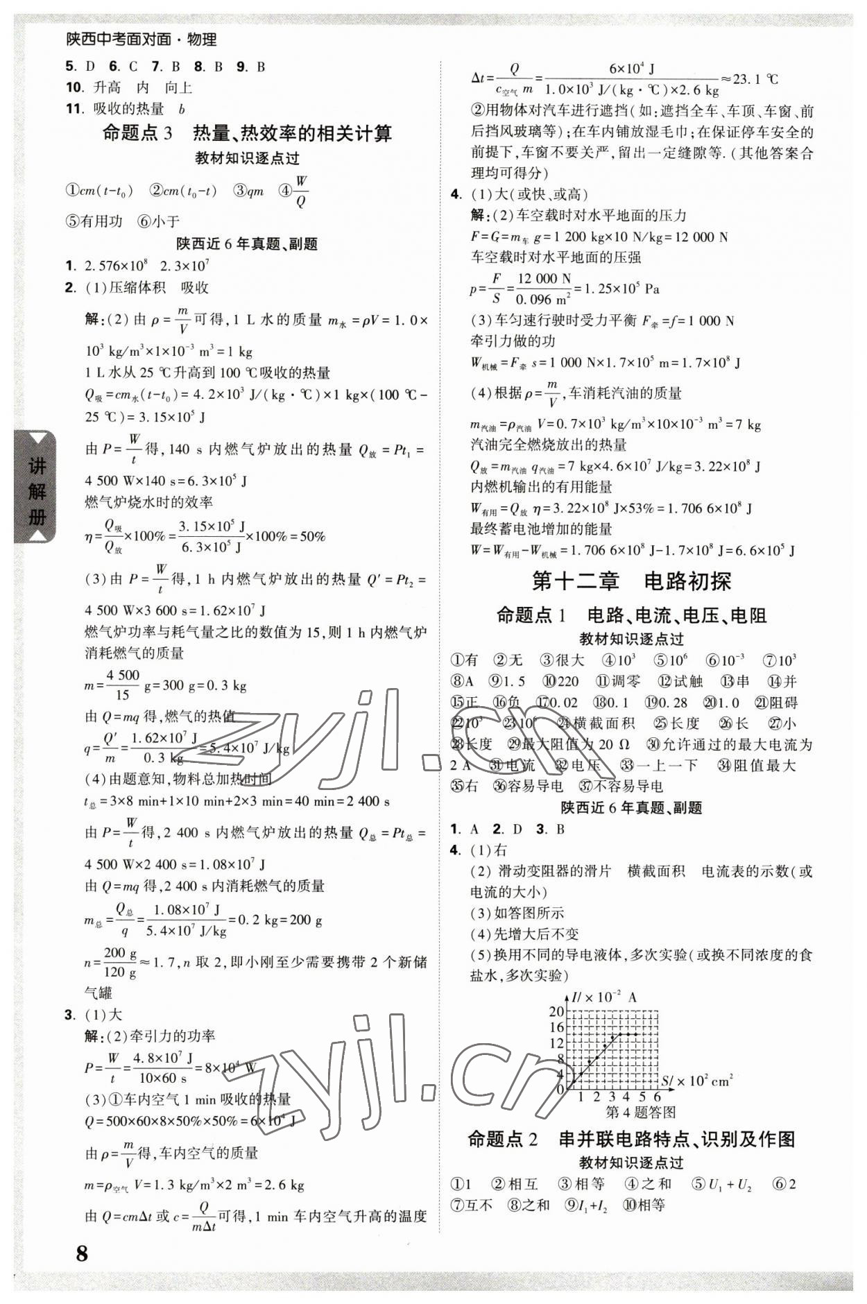 2023年中考面对面物理中考陕西专版 参考答案第8页