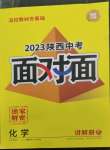 2023年中考面对面化学中考陕西专版