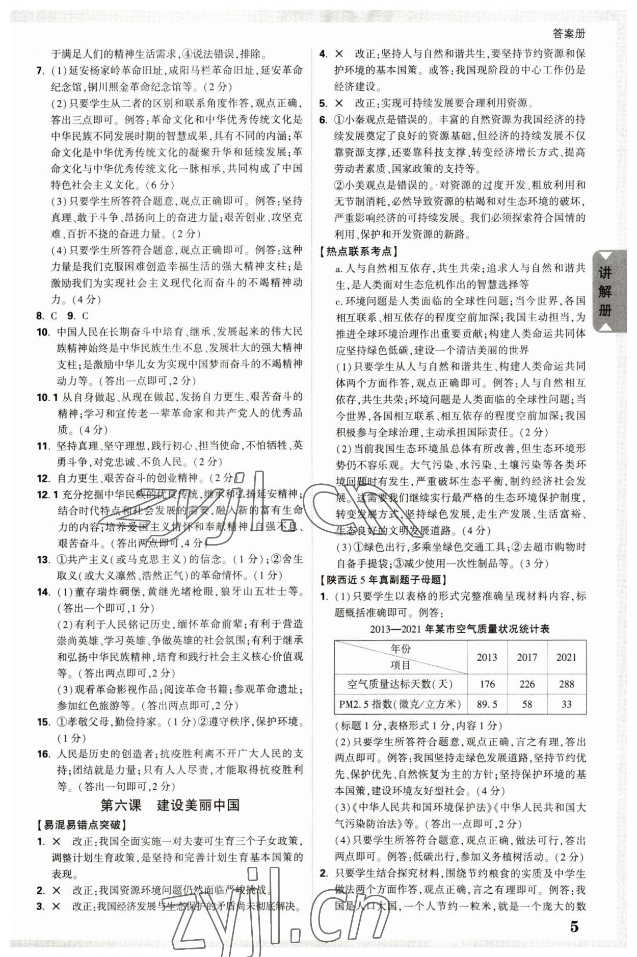 2023年中考面对面道德与法治陕西专版 参考答案第4页