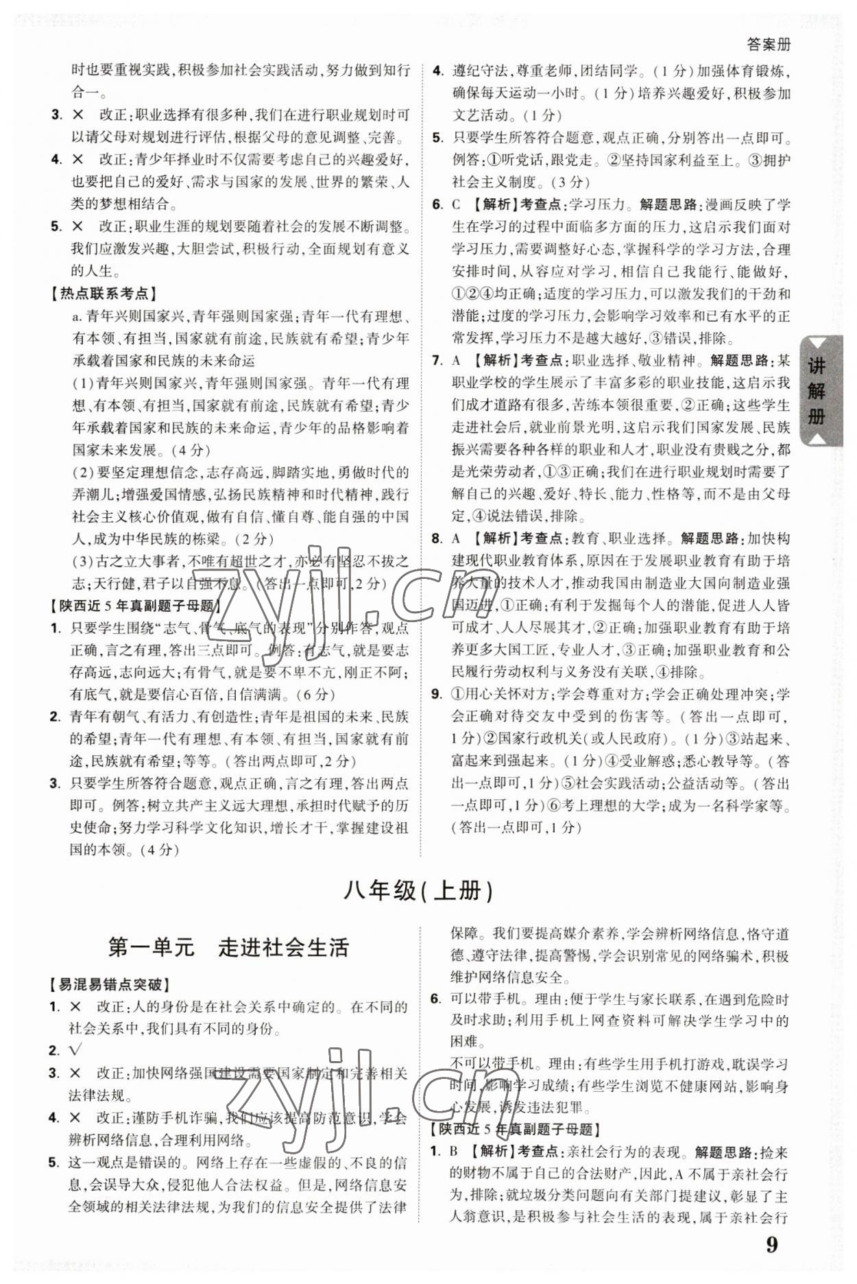 2023年中考面对面道德与法治陕西专版 参考答案第8页