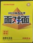 2023年中考面对面道德与法治陕西专版