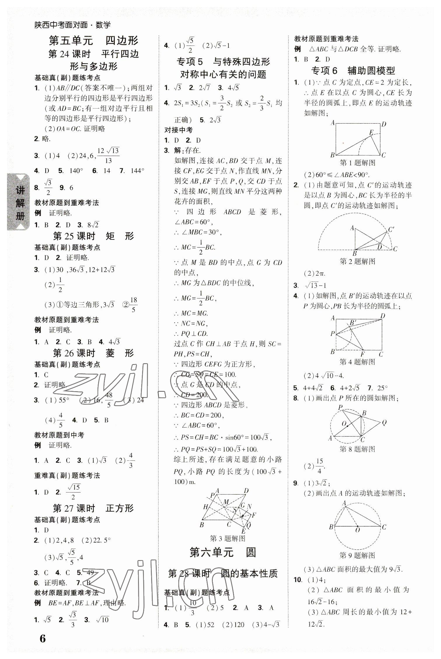 2023年中考面對(duì)面數(shù)學(xué)中考陜西專版 參考答案第7頁