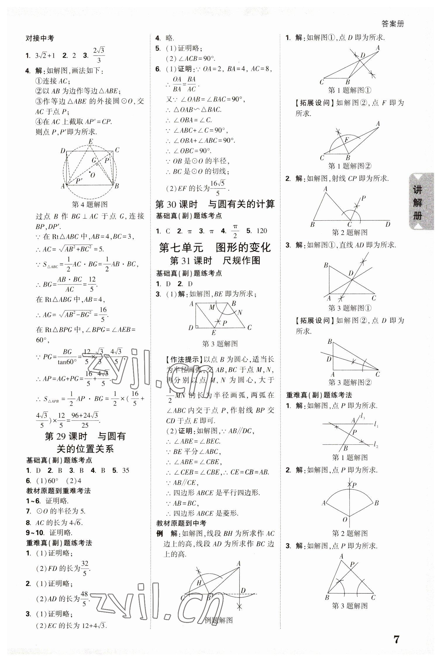 2023年中考面对面数学中考陕西专版 参考答案第8页