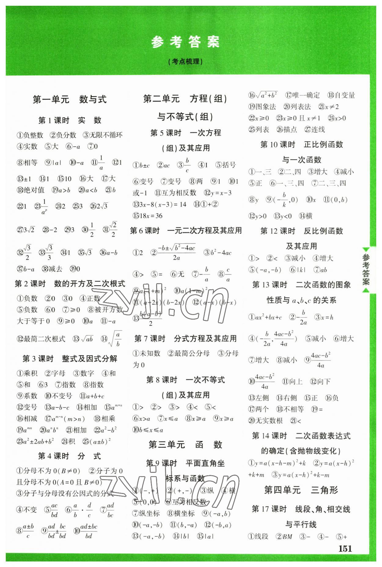 2023年中考面對(duì)面數(shù)學(xué)中考陜西專版 參考答案第1頁(yè)