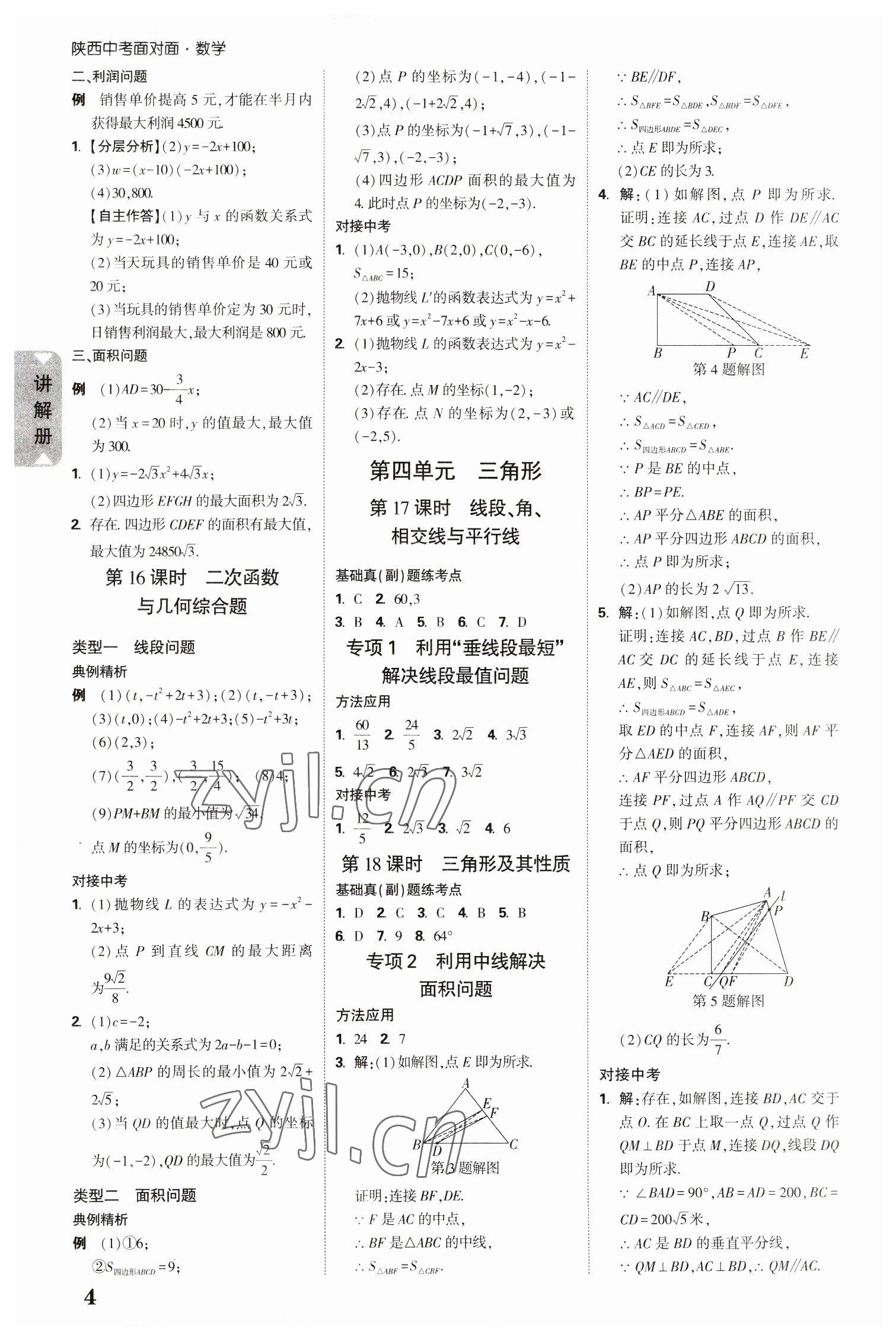 2023年中考面對(duì)面數(shù)學(xué)中考陜西專版 參考答案第5頁