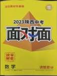 2023年中考面对面数学中考陕西专版