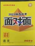 2023年中考面對面語文陜西專版