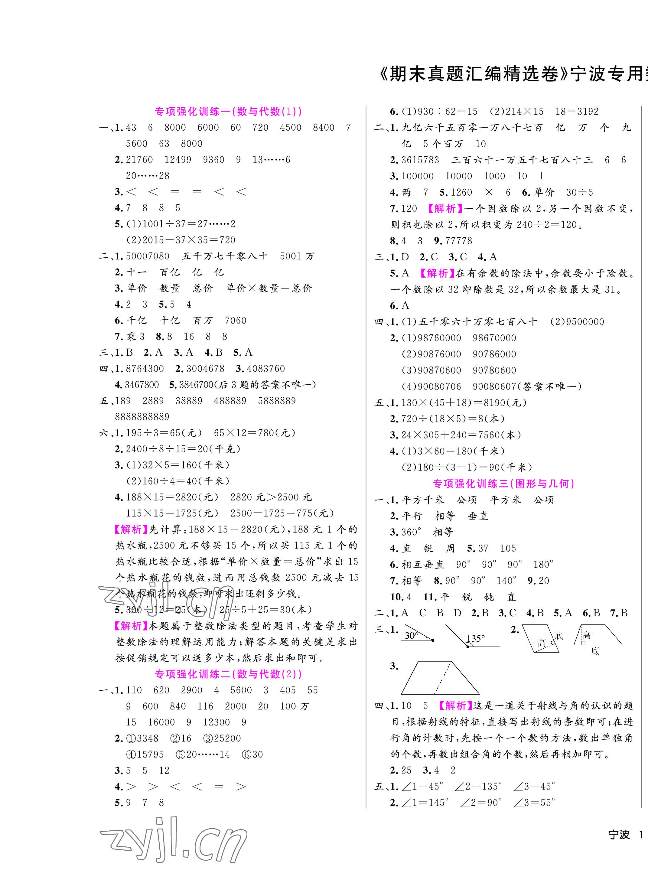 2022年期末真題匯編精選卷四年級數(shù)學(xué)上冊人教版寧波專版 第1頁