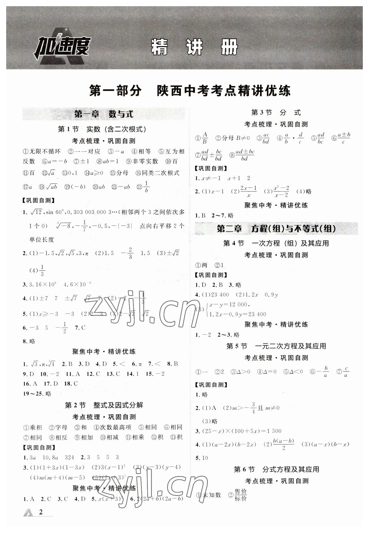 2023年卓文書業(yè)加速度數(shù)學陜西專版 參考答案第1頁