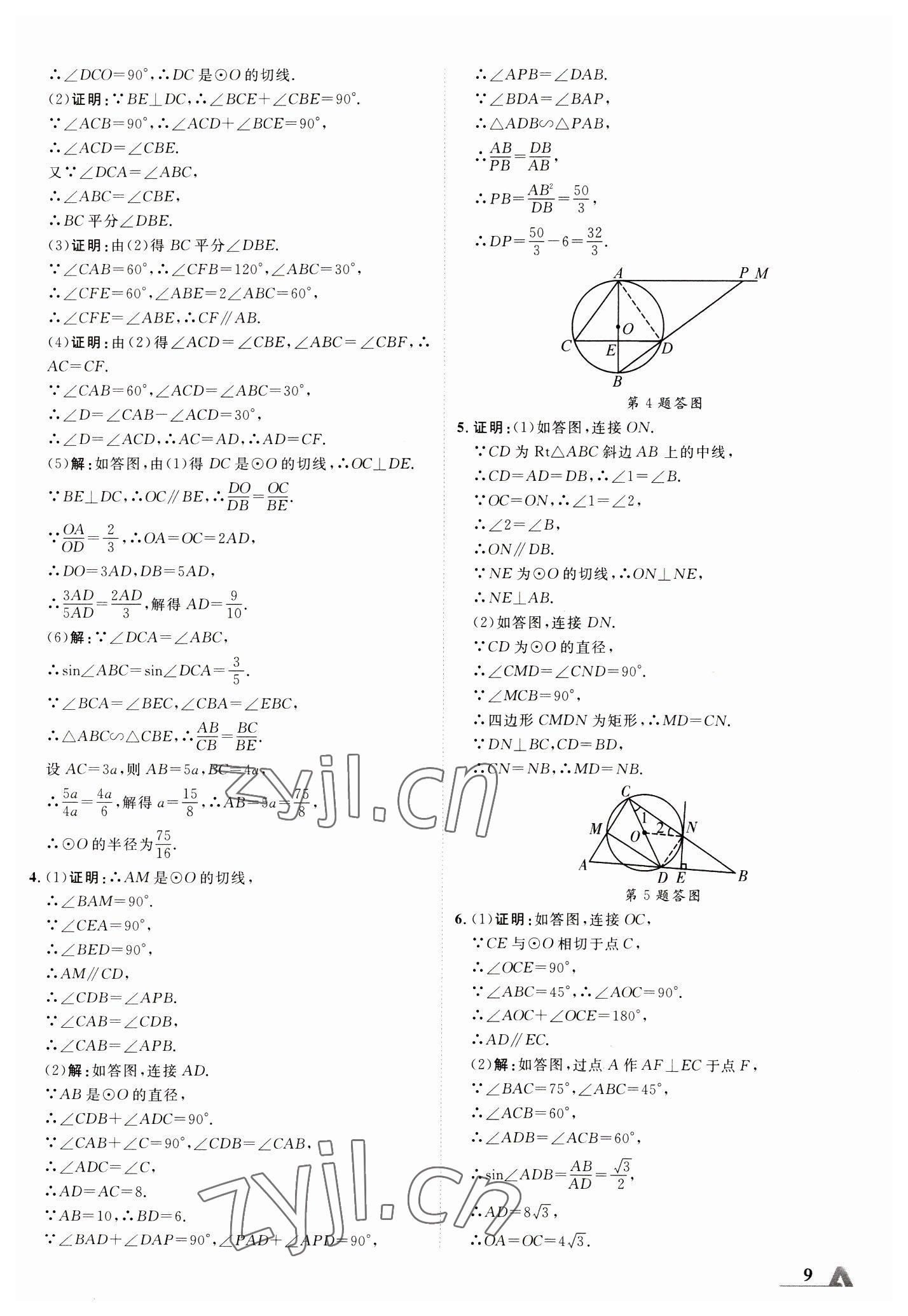 2023年卓文書業(yè)加速度數學陜西專版 參考答案第8頁