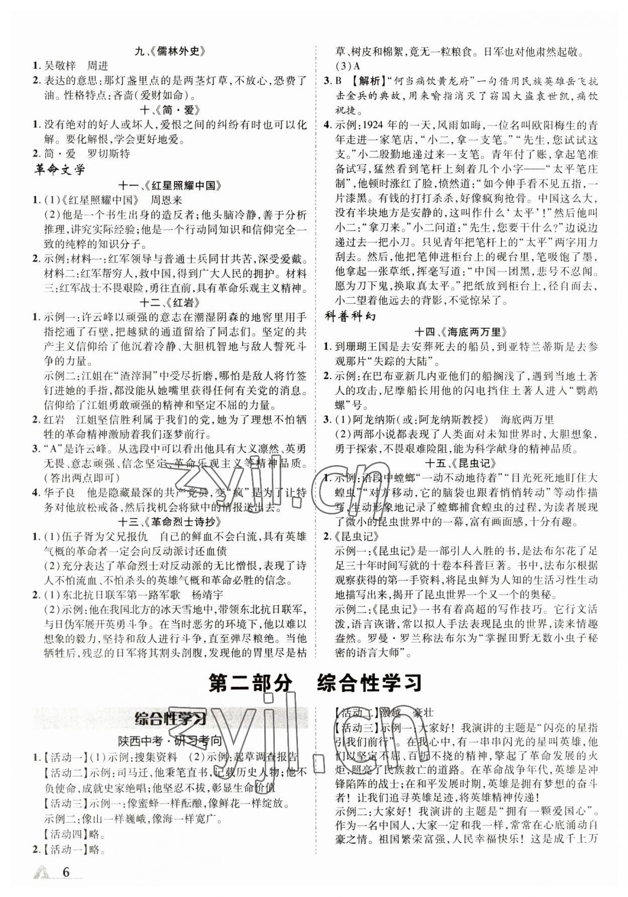 2023年卓文書業(yè)加速度語文人教版陜西專版 參考答案第5頁